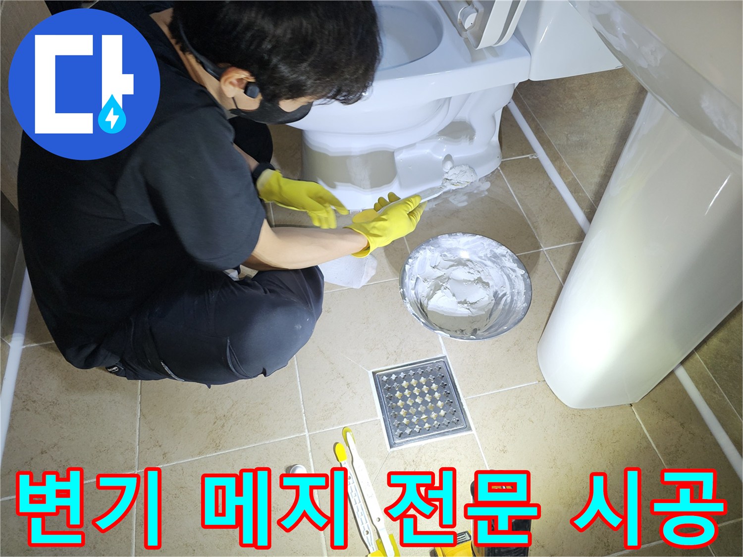 화장실-변기-메지-작업을-전문가가-시공하여-누수-걱정-없이-안심하고-사용하는-모습