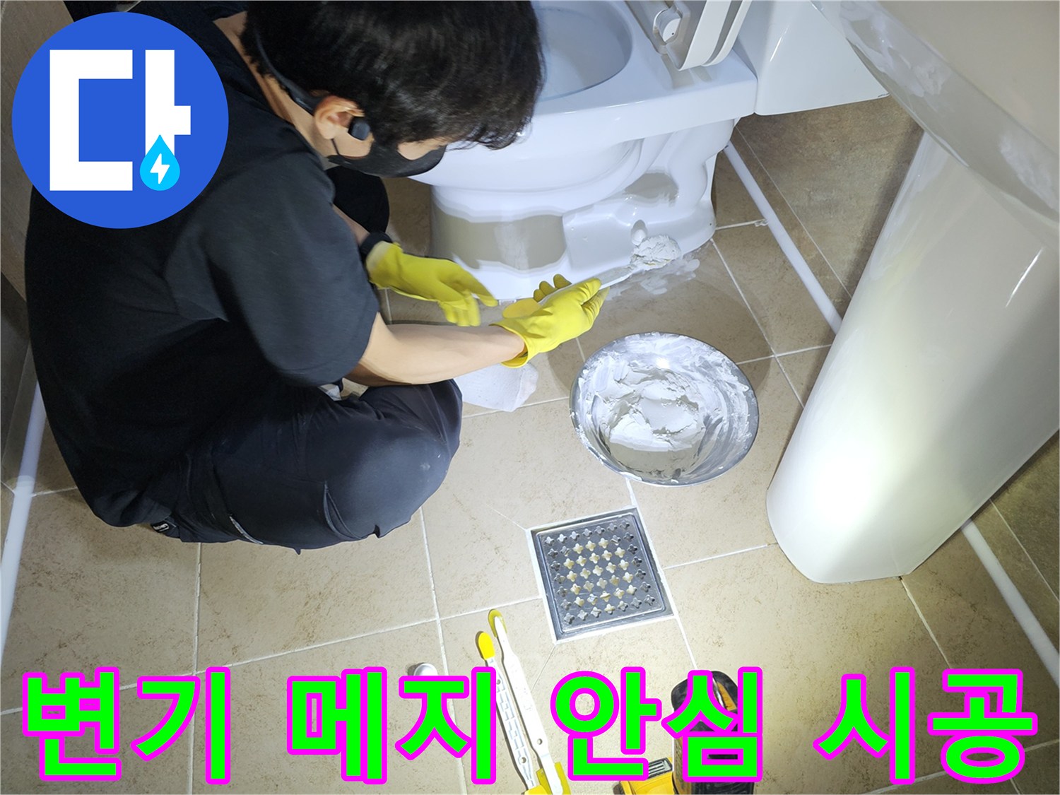 화장실-변기-메지-작업을-전문가의-손길로-꼼꼼하게-시공하여-누수-걱정-없이-안심하고-사용하는-모습