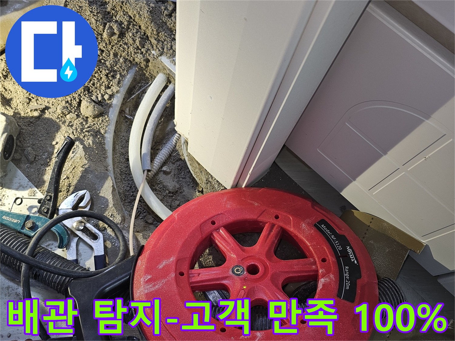 고객 만족을 최우선으로 생각하며-전문 배관 탐지 장비로-누수 지점을 정확히 찾아내는 작업입니다.