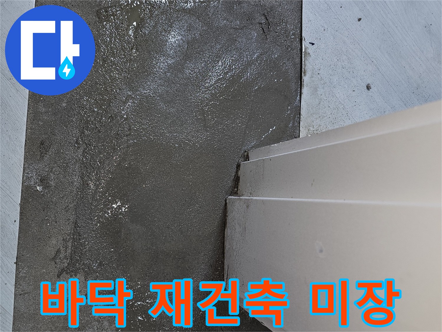 누수 공사 후-바닥 재건축을 위한-견고한 미장 기초 작업