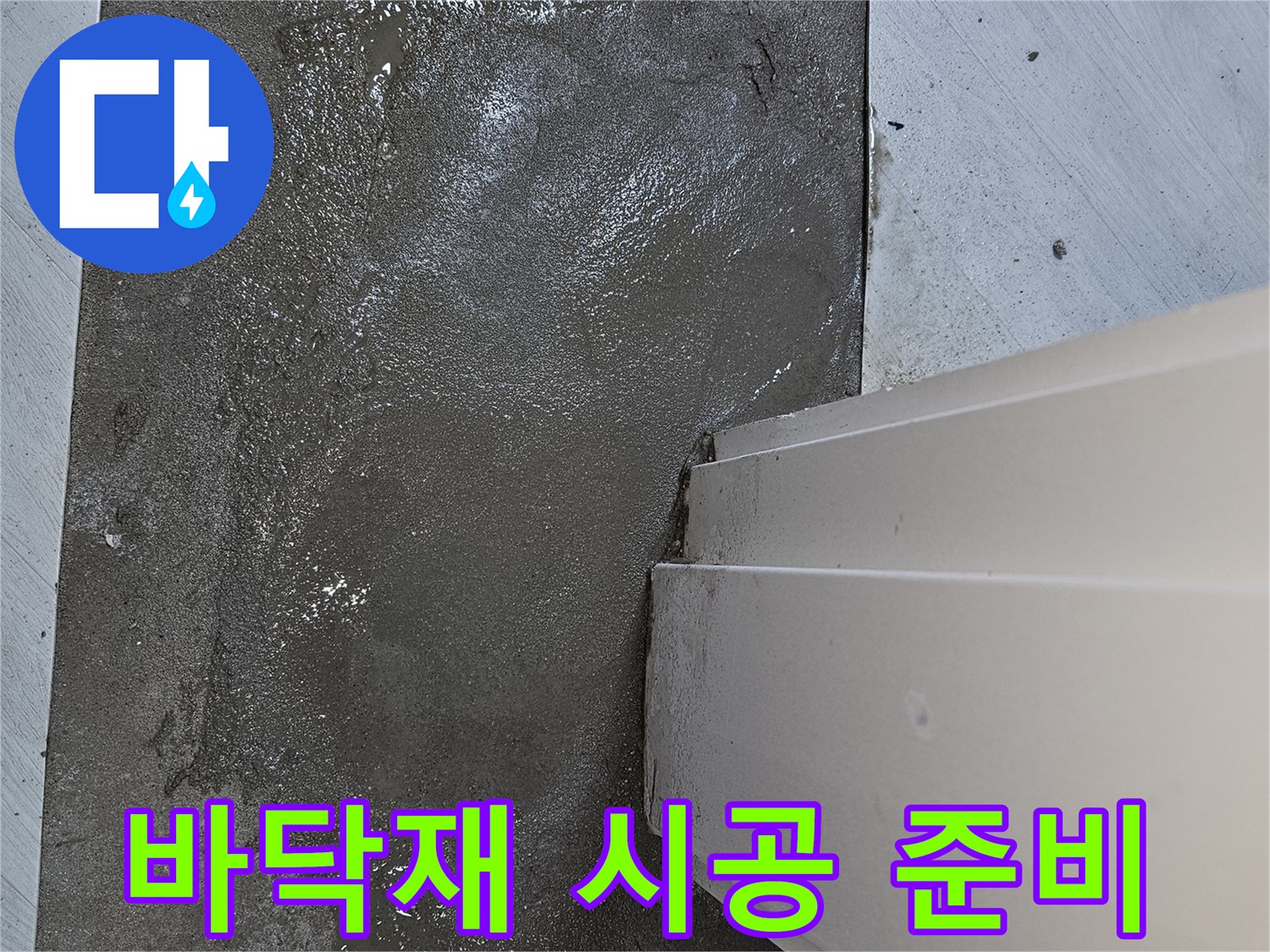 누수 공사 후-새로운 바닥 마감재 시공을 위한-견고한 미장 기초 작업