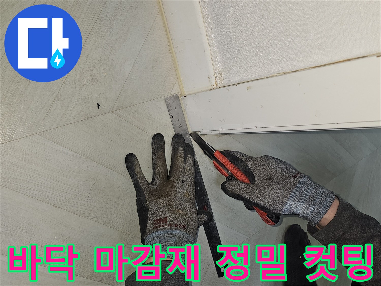 누수-부위에-정확하게-접근하기-위해-바닥-마감재를-정밀하게-컷팅하는-전문가의-작업-현장
