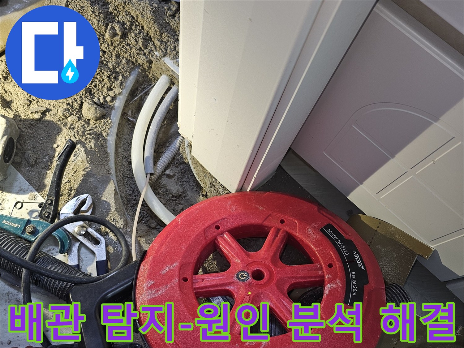 누수 원인을 정확히 분석하고 해결하기 위해-전문 배관 탐지 장비로-배관을 면밀히 조사하는 현장입니다.