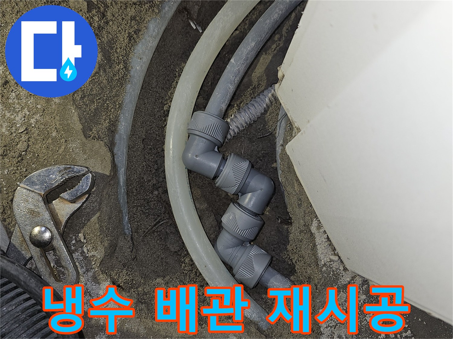 땅속에-매립된-냉수-배관의-누수-지점을-찾아-새로운-부품으로-교체하고-재시공하는-과정을-보여줍니다