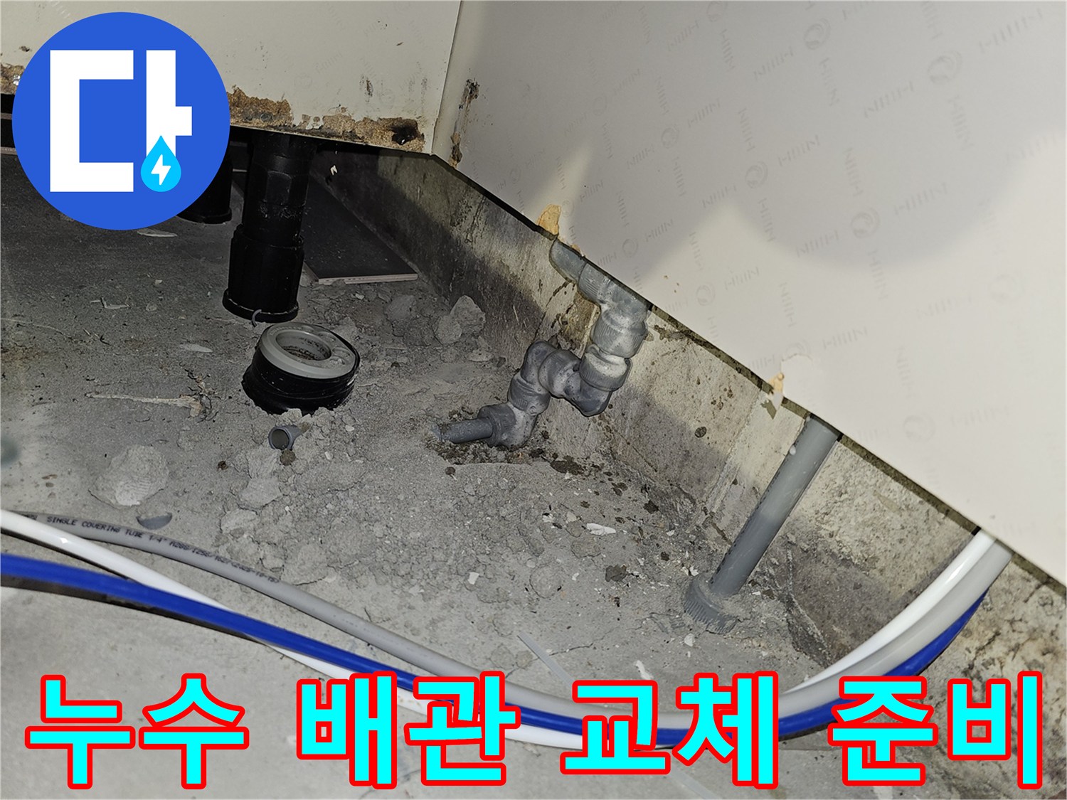 물 새는 배관을 발견하고 교체 작업을 위해 주변을 정리하는 공사 준비 단계