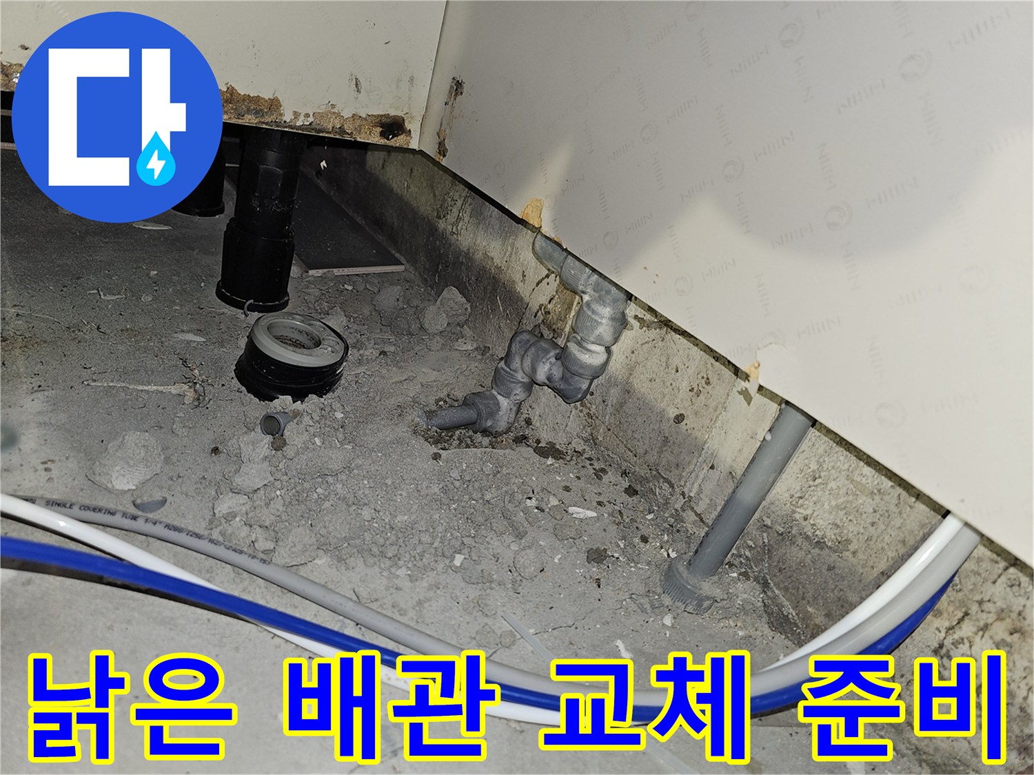 부천 소사구 아파트에서 낡은 배관을 새로운 자재로 교체하기 위해 준비하는 공사 현장