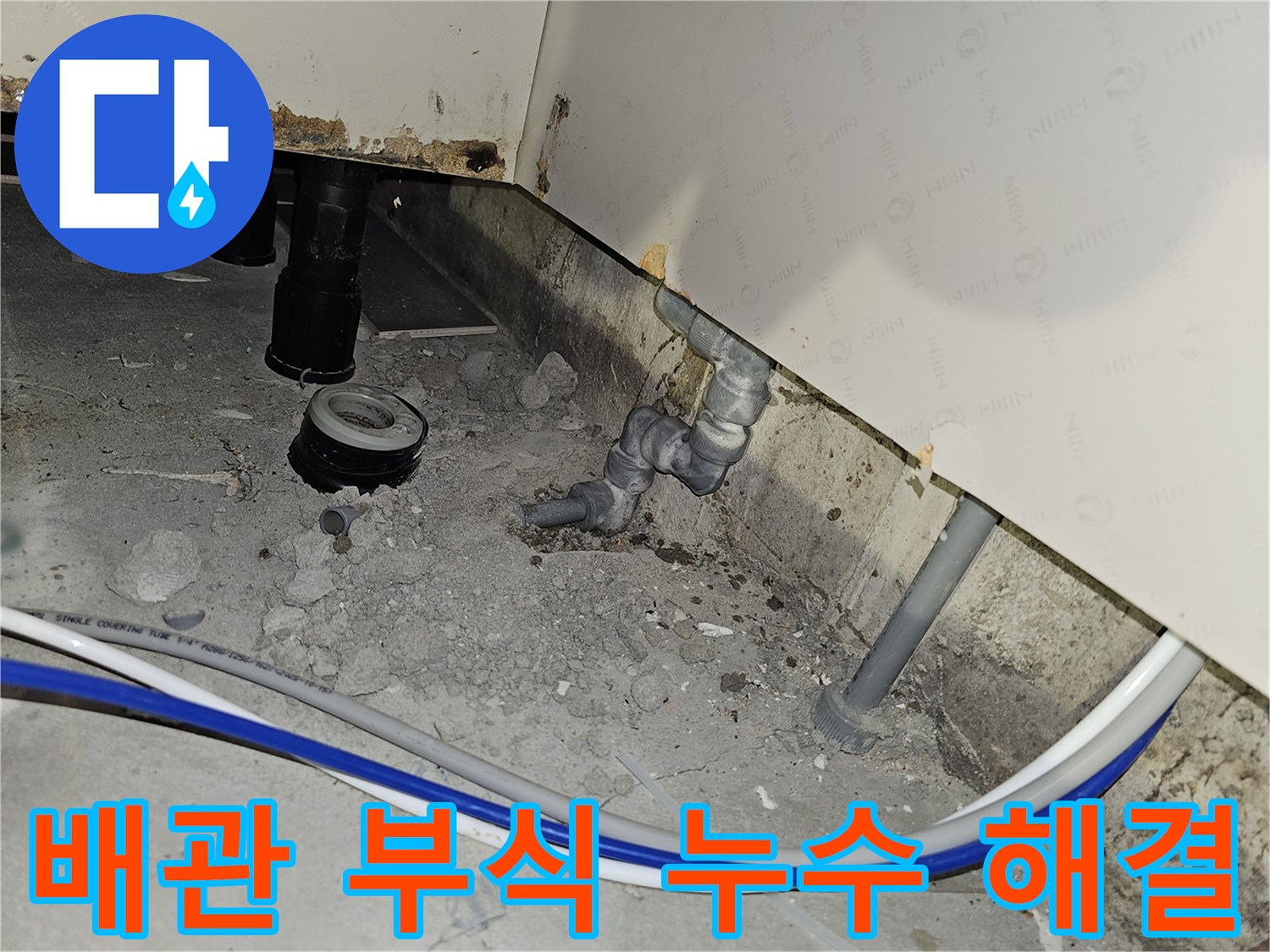 부천 소사구 아파트에서 배관 부식으로 발생한 누수 문제를 해결하기 위해 작업하는 현장