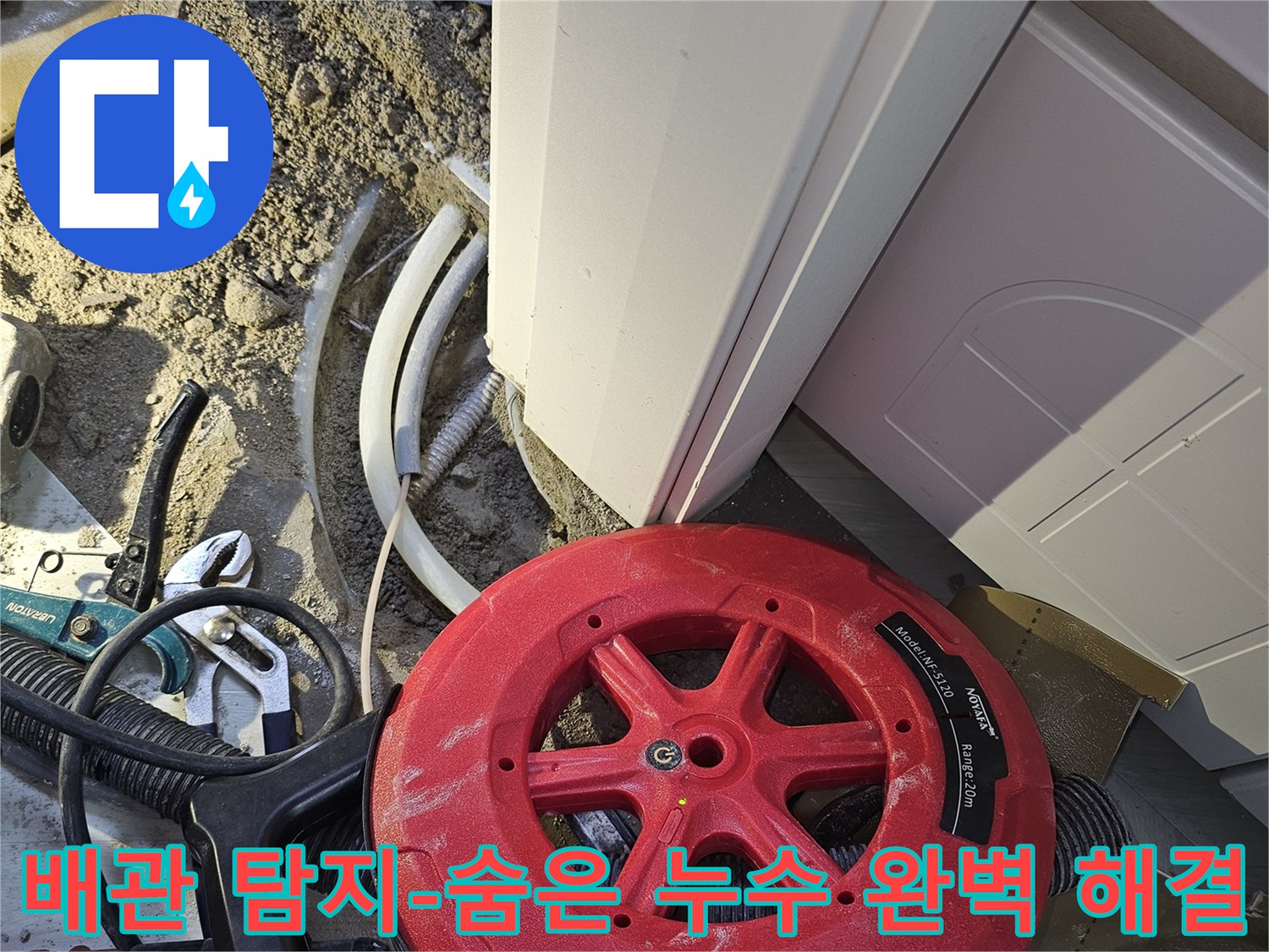 숨겨진 누수 문제를 완벽하게 해결하기 위해-전문 배관 탐지 장비로-누수 지점을 찾아내는 작업입니다.