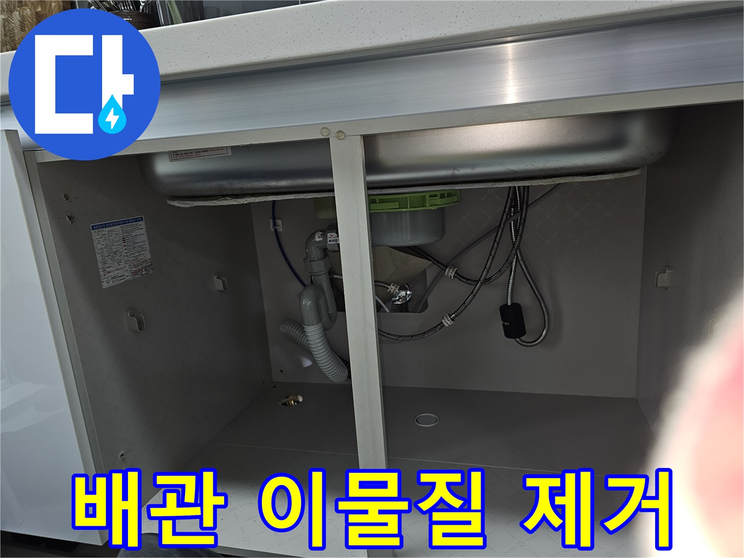 싱크대 하부 배관 주변에 쌓인 이물질을 보여주는 이미지로-누수 원인 파악과 함께 청소의 필요성을 강조하고 있습니다.