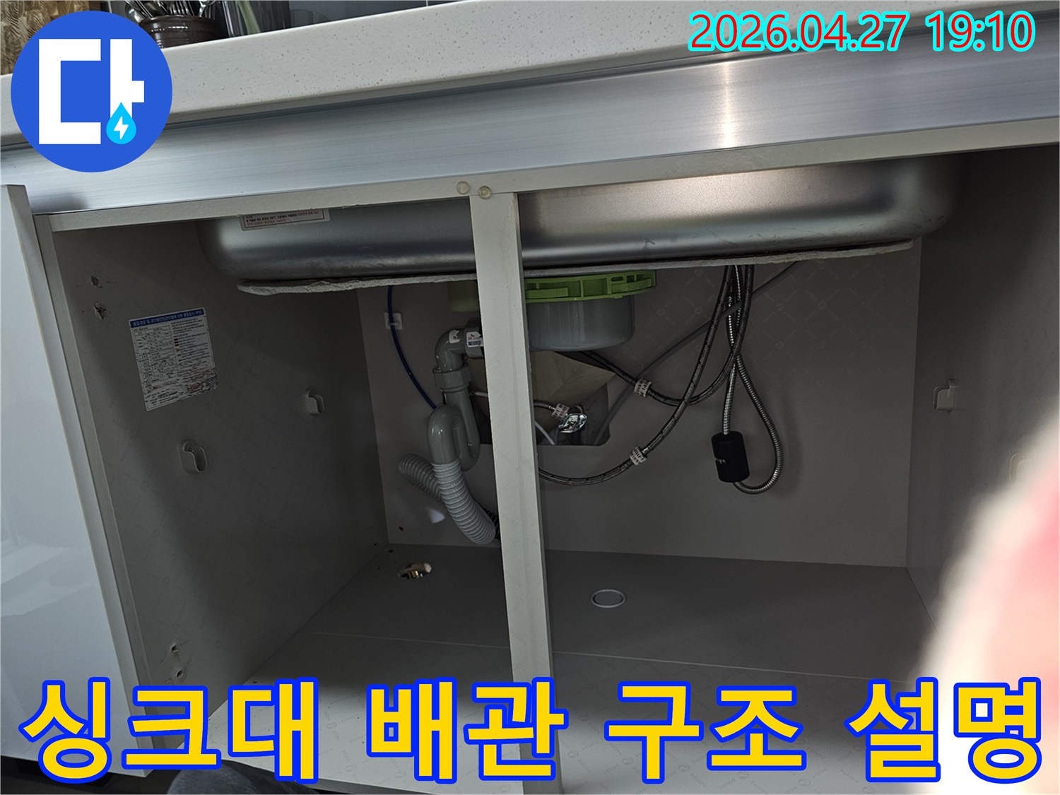 싱크대 하부의 배관 시스템을 전체적으로 보여주는 이미지로-각 배관의 역할과 연결 구조를 설명하기 위한 자료입니다.