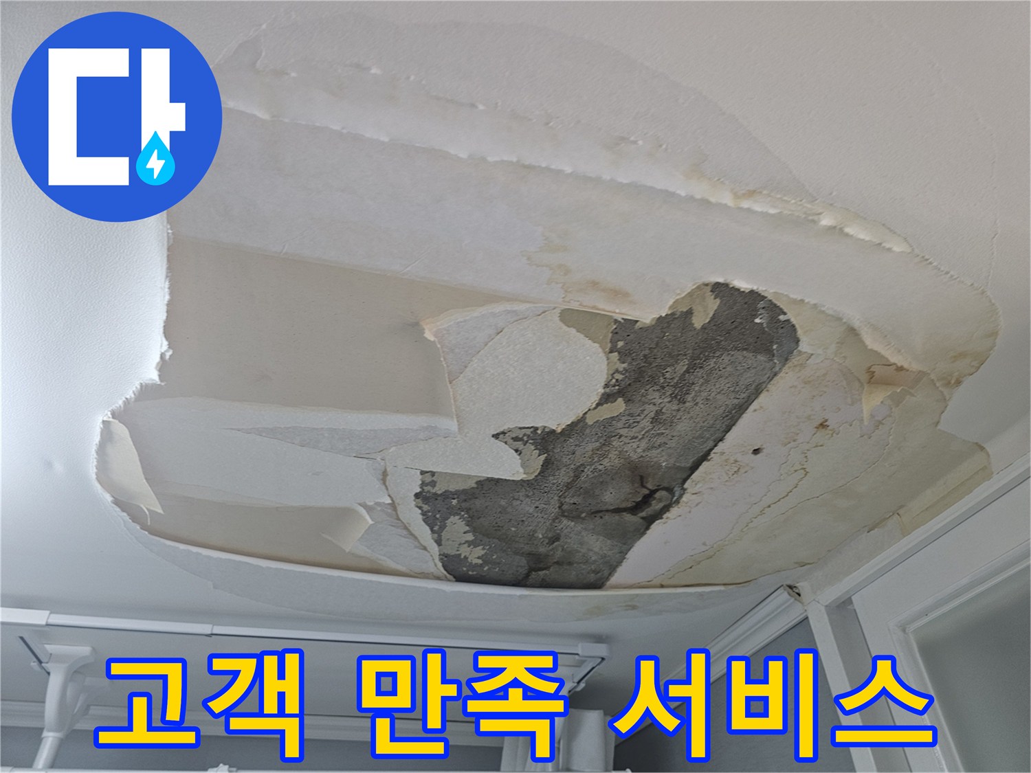 아랫집-천장-누수로-인해-벽지가-손상되어-고객님의-만족을-최우선으로-하는-서비스가-필요한-상황입니다