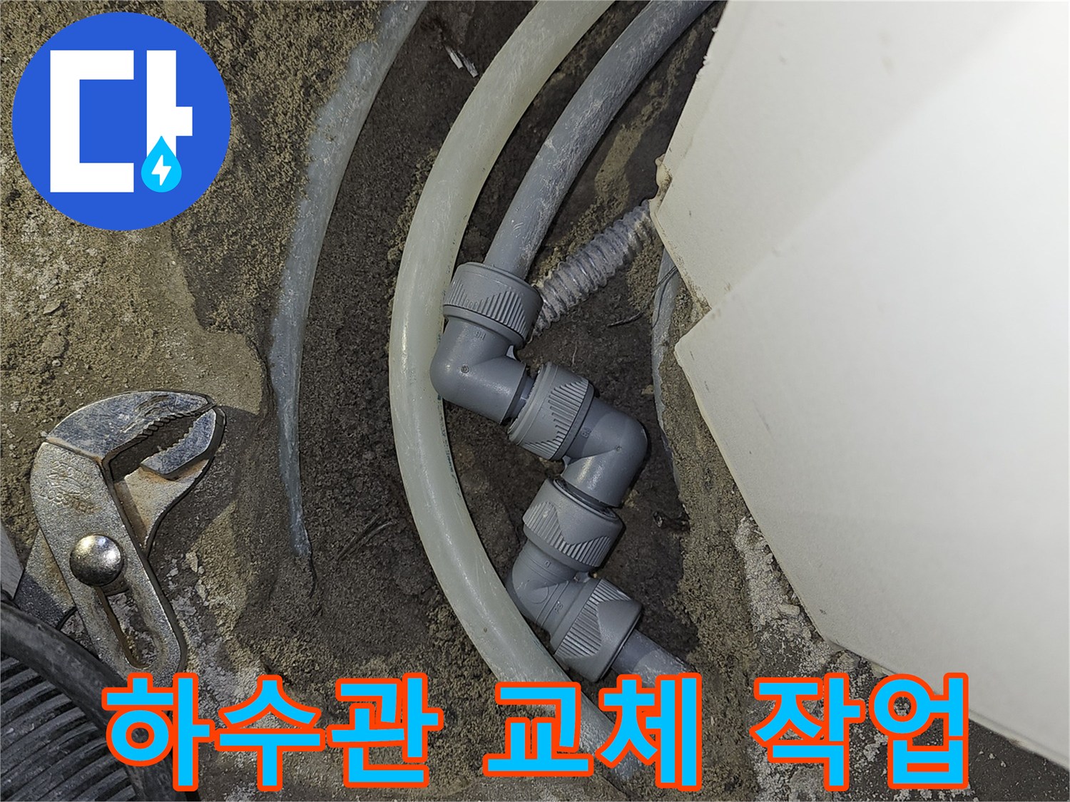 아파트-하수관의-누수-지점을-찾아-새로운-부품으로-교체하여-전문적으로-수리하는-과정입니다