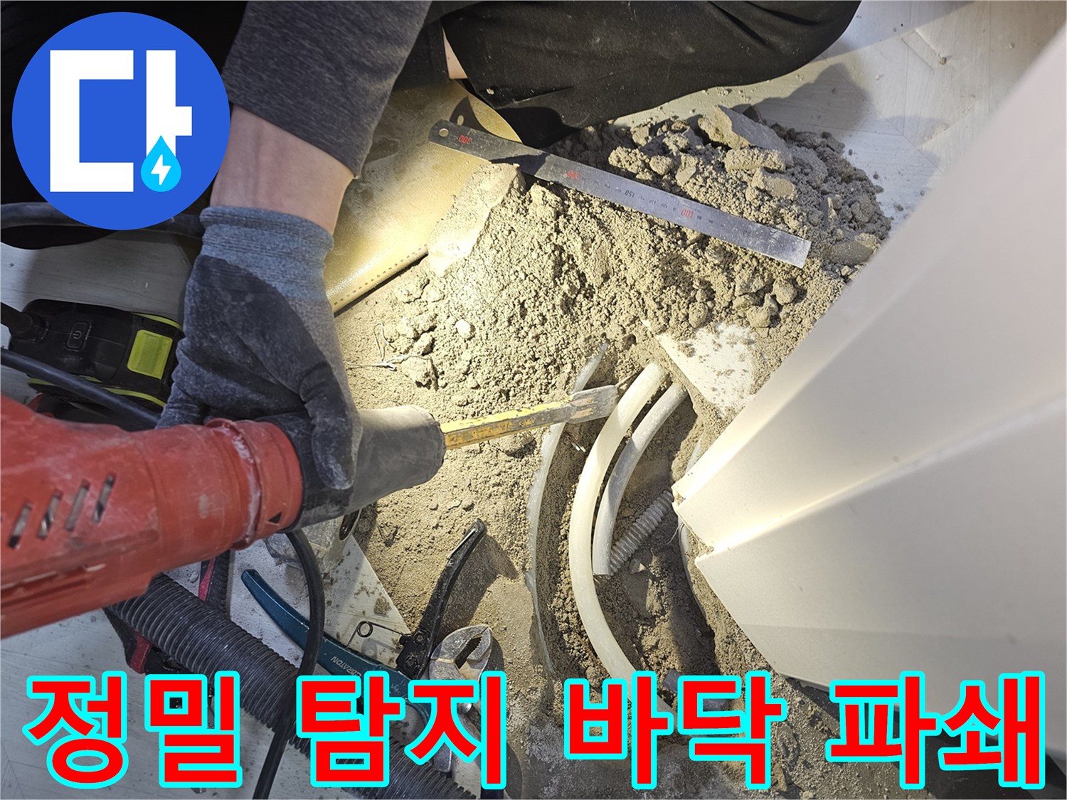 역곡 현대아파트 바닥 누수 해결을 위해 정밀 탐지 후 파쇄 및 배관 교체를 진행하는 현장입니다-전문가의 노하우로 완벽 해결