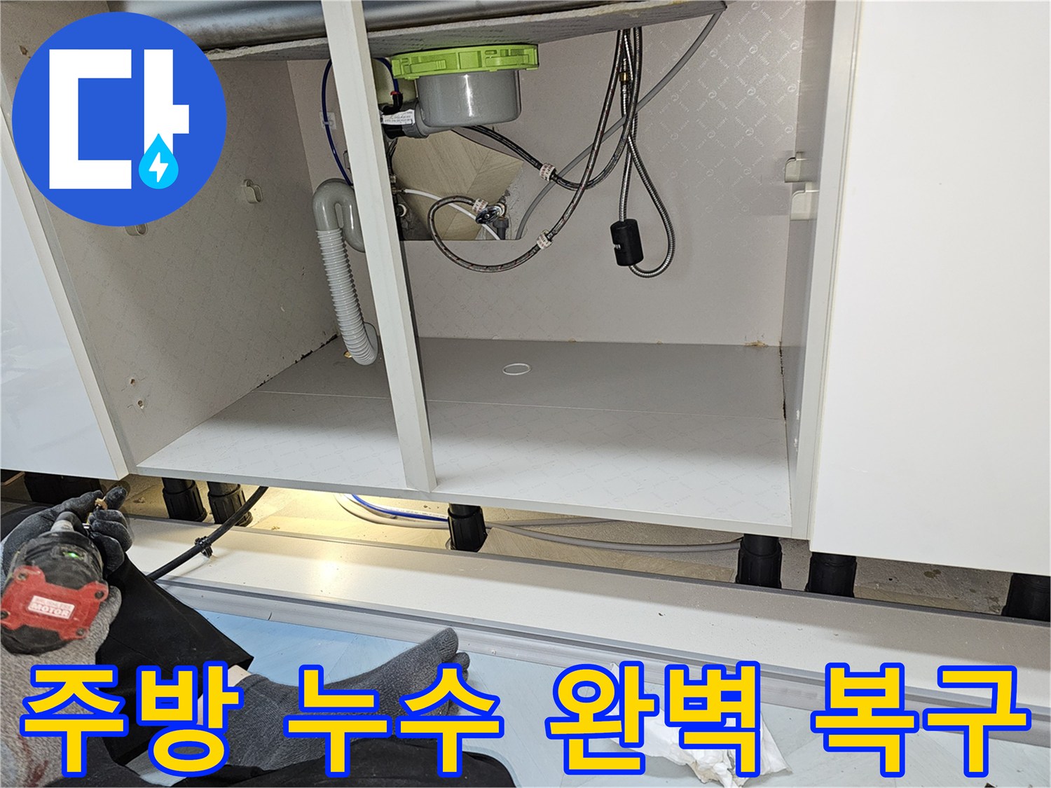 역곡동 아파트 주방 싱크대 누수 문제를-정확히 진단하고-완벽하게 복구한 현장입니다.