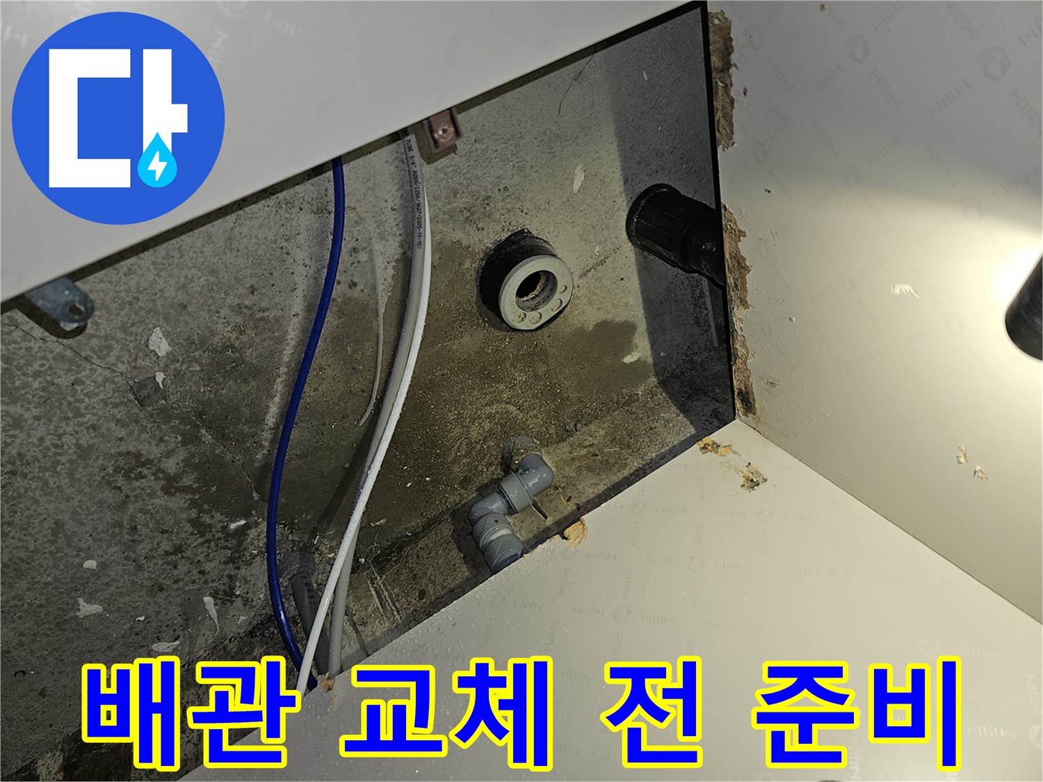 이 이미지는 부천 역곡 아파트 누수 공사에서 배관 교체 전 준비 작업을 보여줍니다