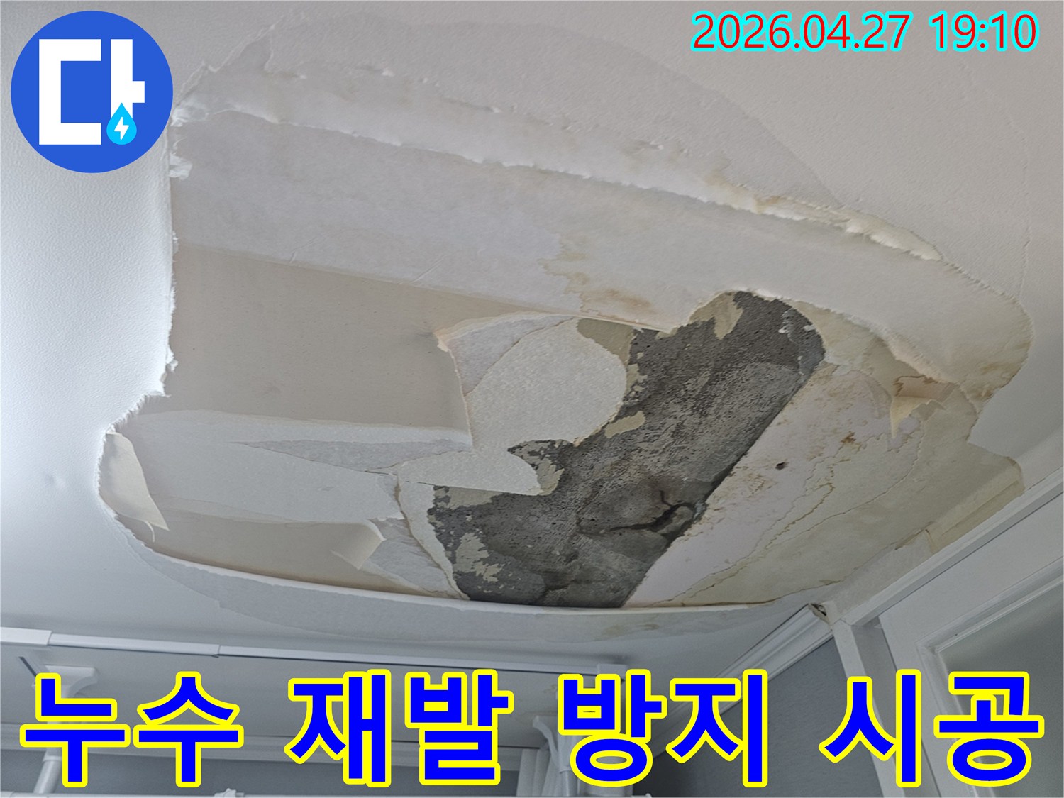 천장 벽지가 물에 젖어-벗겨지고-콘크리트가 노출된-누수 현장을 보수하여-재발을 방지합니다