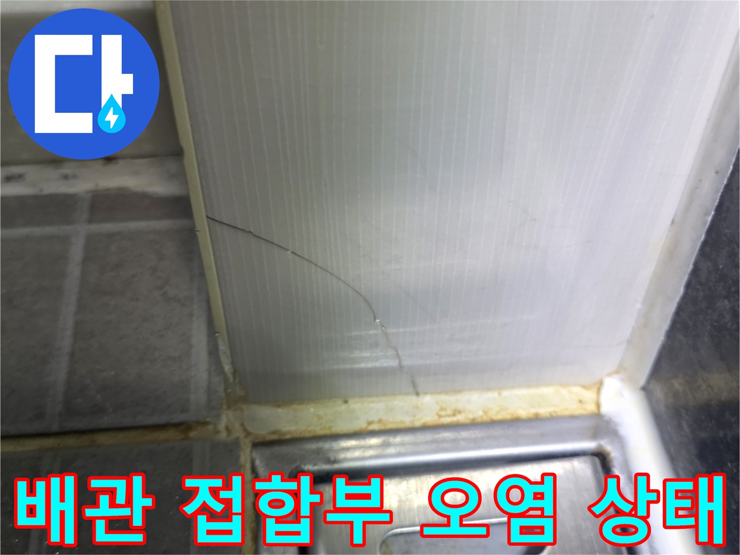 금호동-현장의-배관-연결-부위-오염-상태-근접촬영