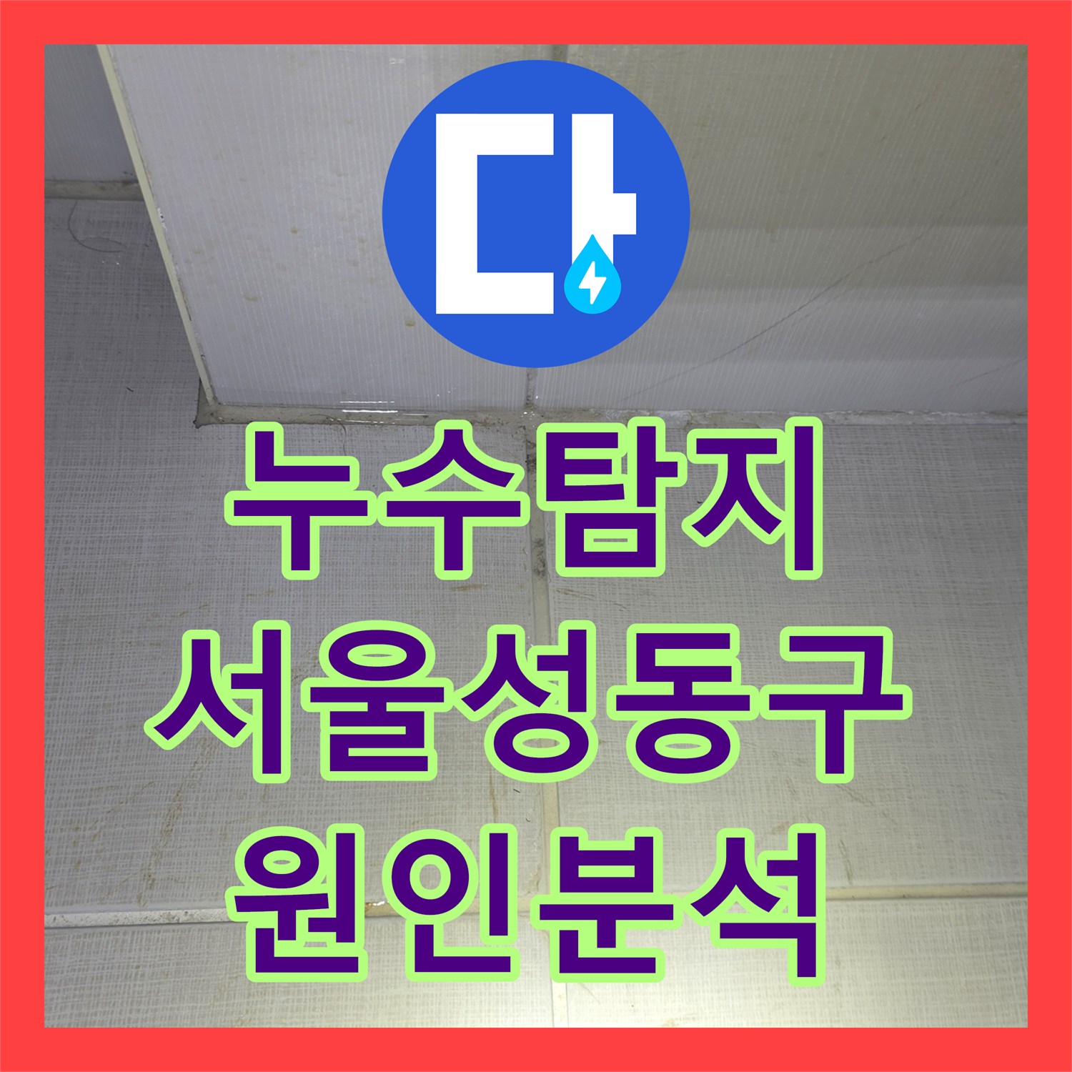 누수탐지 여러 번 실패한 아랫집 화장실 천장 물샘 원인을 찾은 서울 성동구 금호동 사례