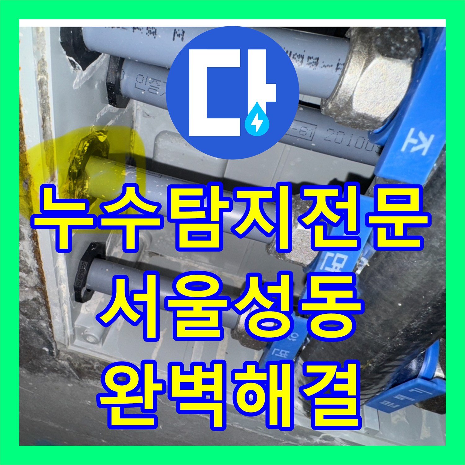 누수탐지전문 내시경으로 찾은 하수관 슬러지 제거 서울 성동구 작업기