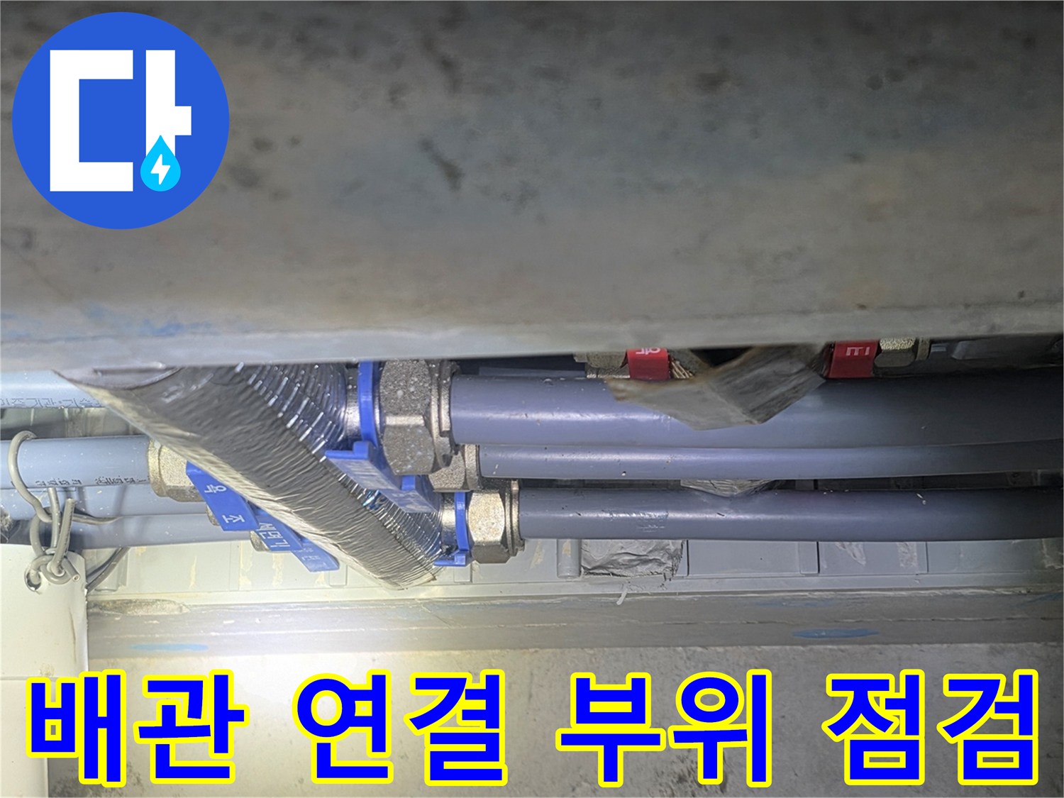 배관-연결-부위의-미세한-틈새와-습기-상태