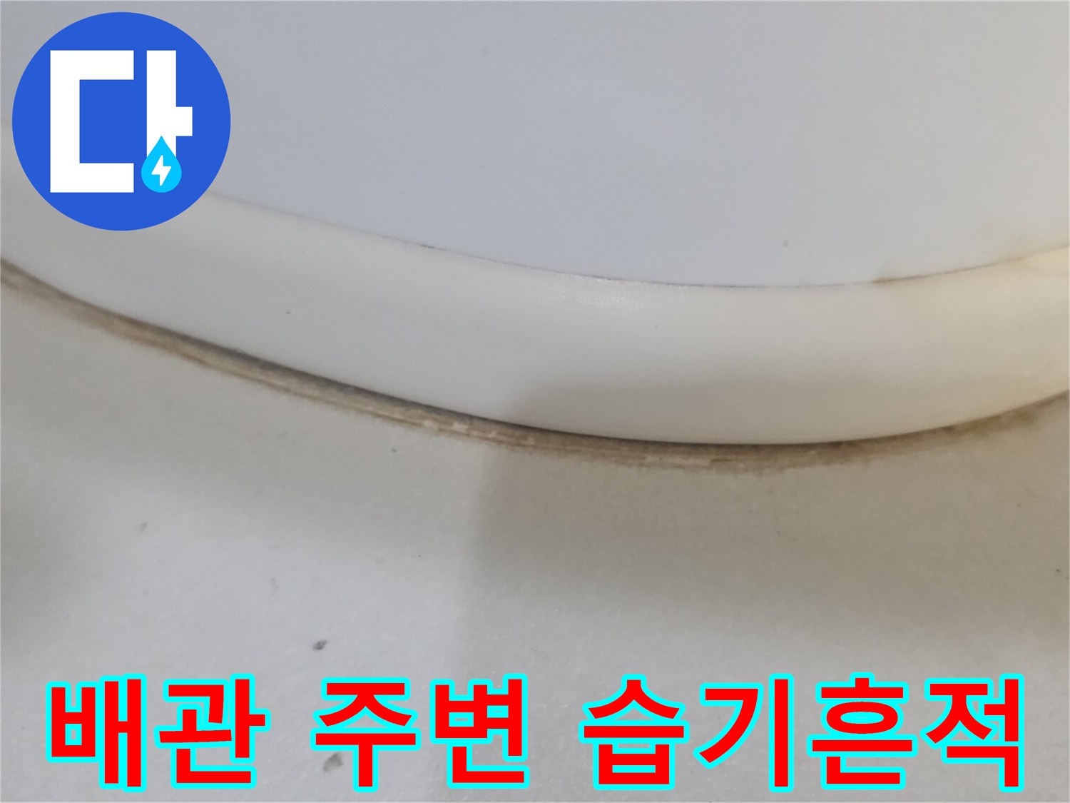 배관-주변-마감재의-물때와-오염된-부분