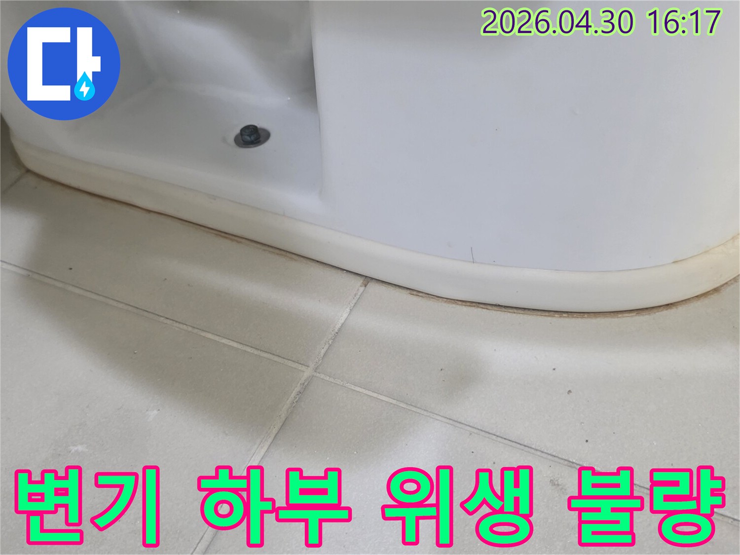 변기 하단에서-발생한-누수로-인해-생겨난-오염과-위생-불량-상태를-보여주는-사진입니다