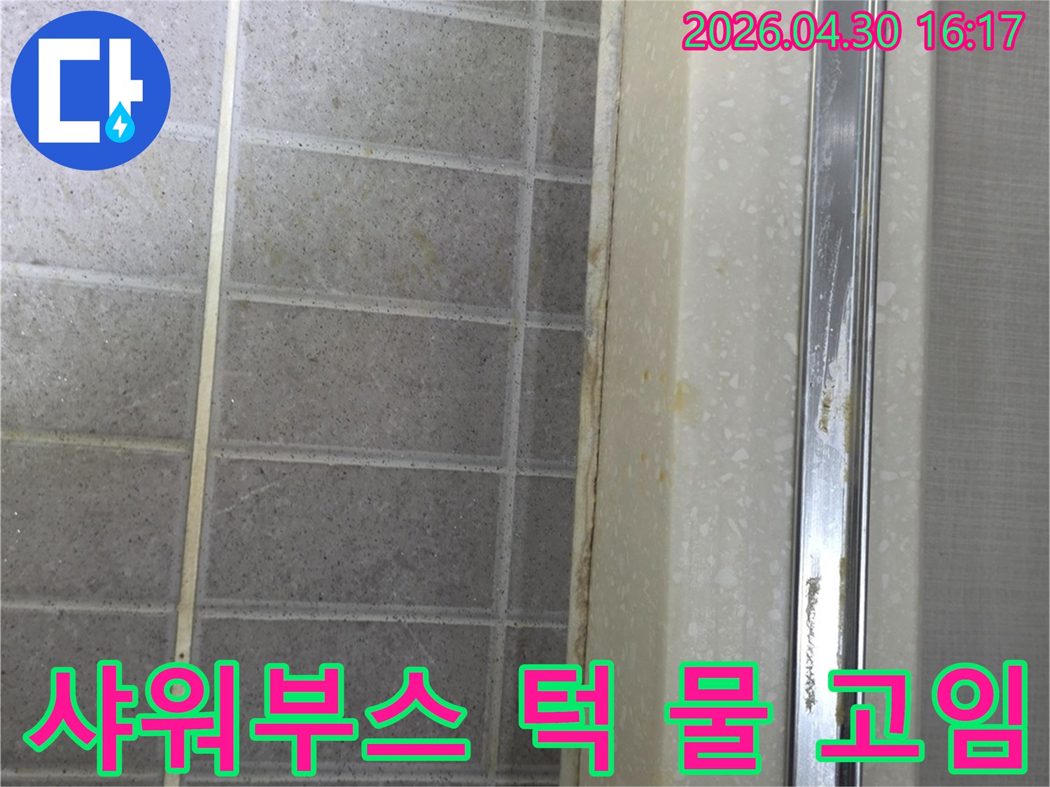 샤워부스 턱 아래 부분에 물이 고여있고-오염이 발생한 모습을 보여줍니다
