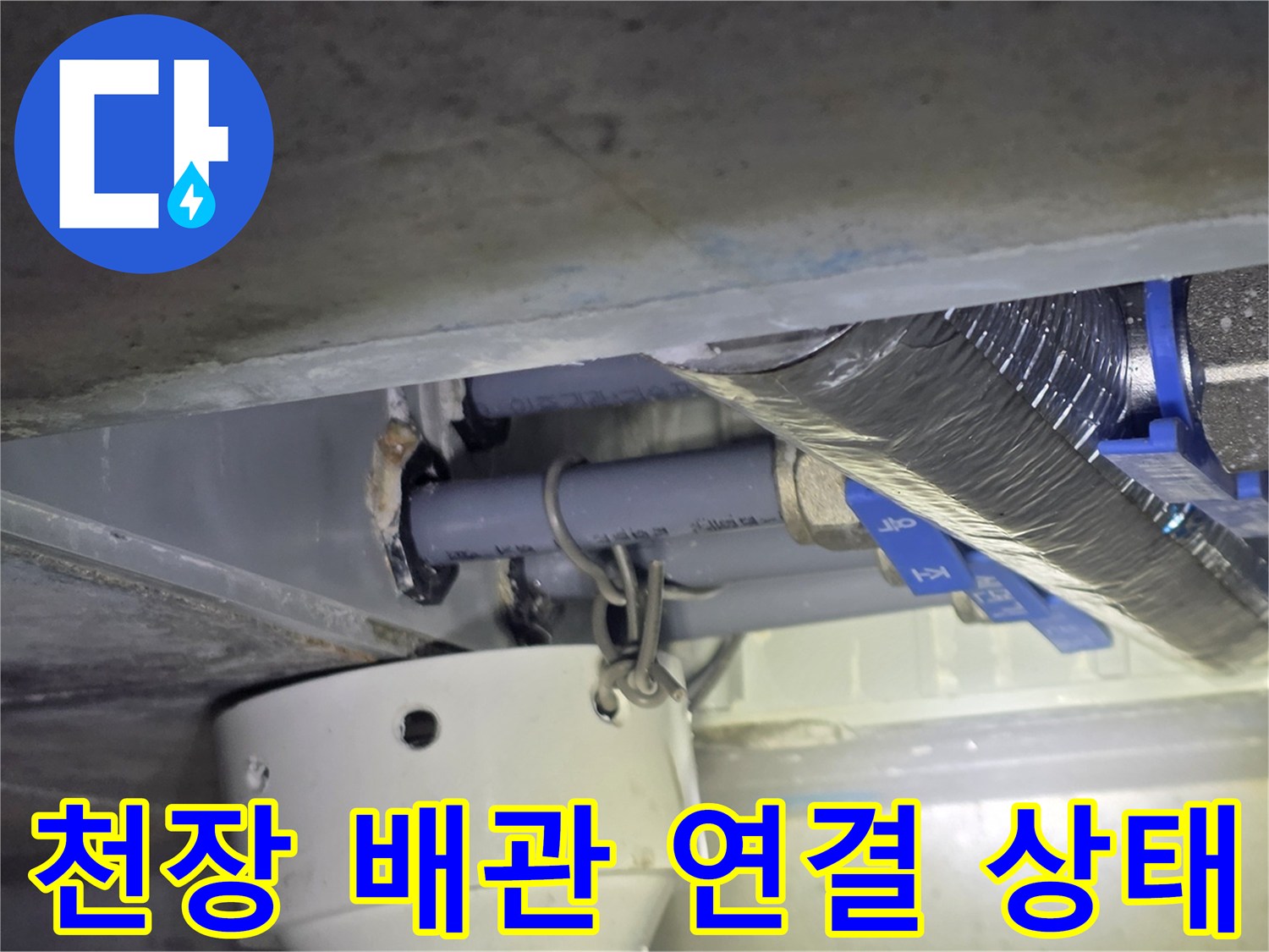 화장실-천장-하수배관-연결부와-밸브-근접 촬영