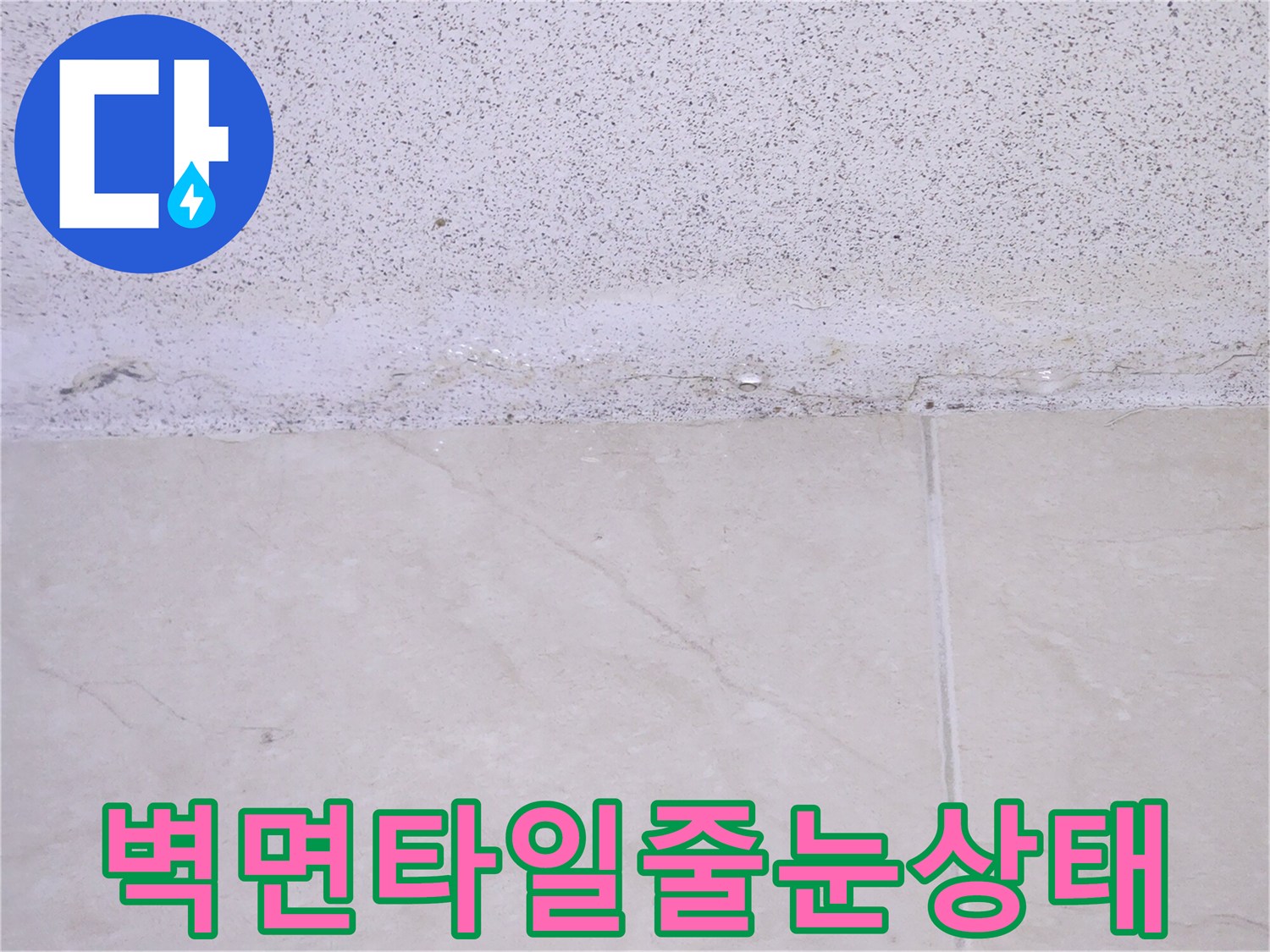 벽면-타일-경계-부위의-벌어진-틈새-관찰