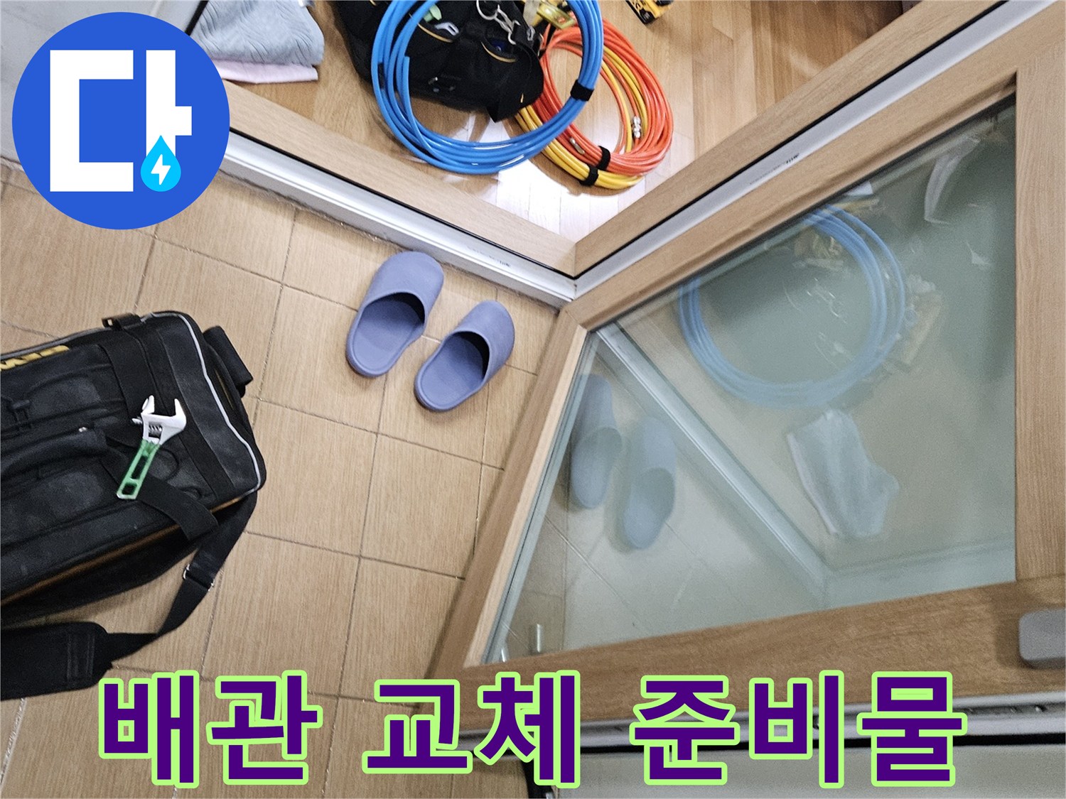 김포시 사우동 오래된 주택 누수 현장에서-배관 교체를 위한-엔지니어의 준비물들