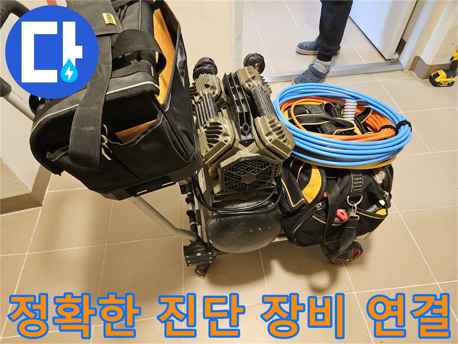 누수 공사의 정확한 진단을 위한-전문 장비들이-현장에 연결되고 있습니다.