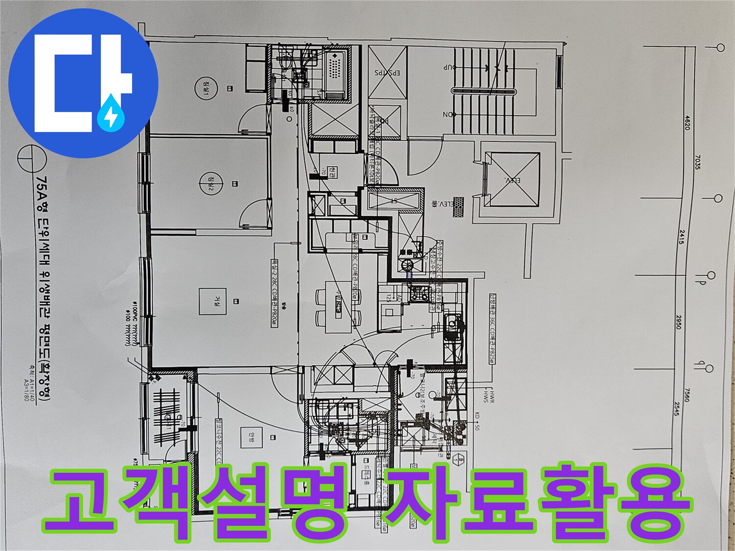 누수-발생-시-고객에게-상황을-설명하기-위해-아파트-위생배관-평면도를-활용하는-전문가-사진