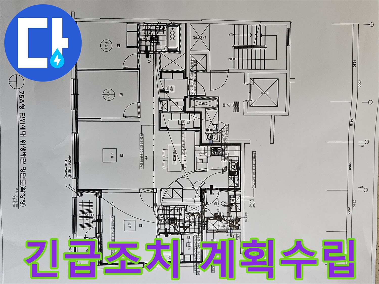 누수-발생-시-긴급-조치-계획을-수립하기-위해-아파트-위생배관-평면도를-분석하는-전문가-사진