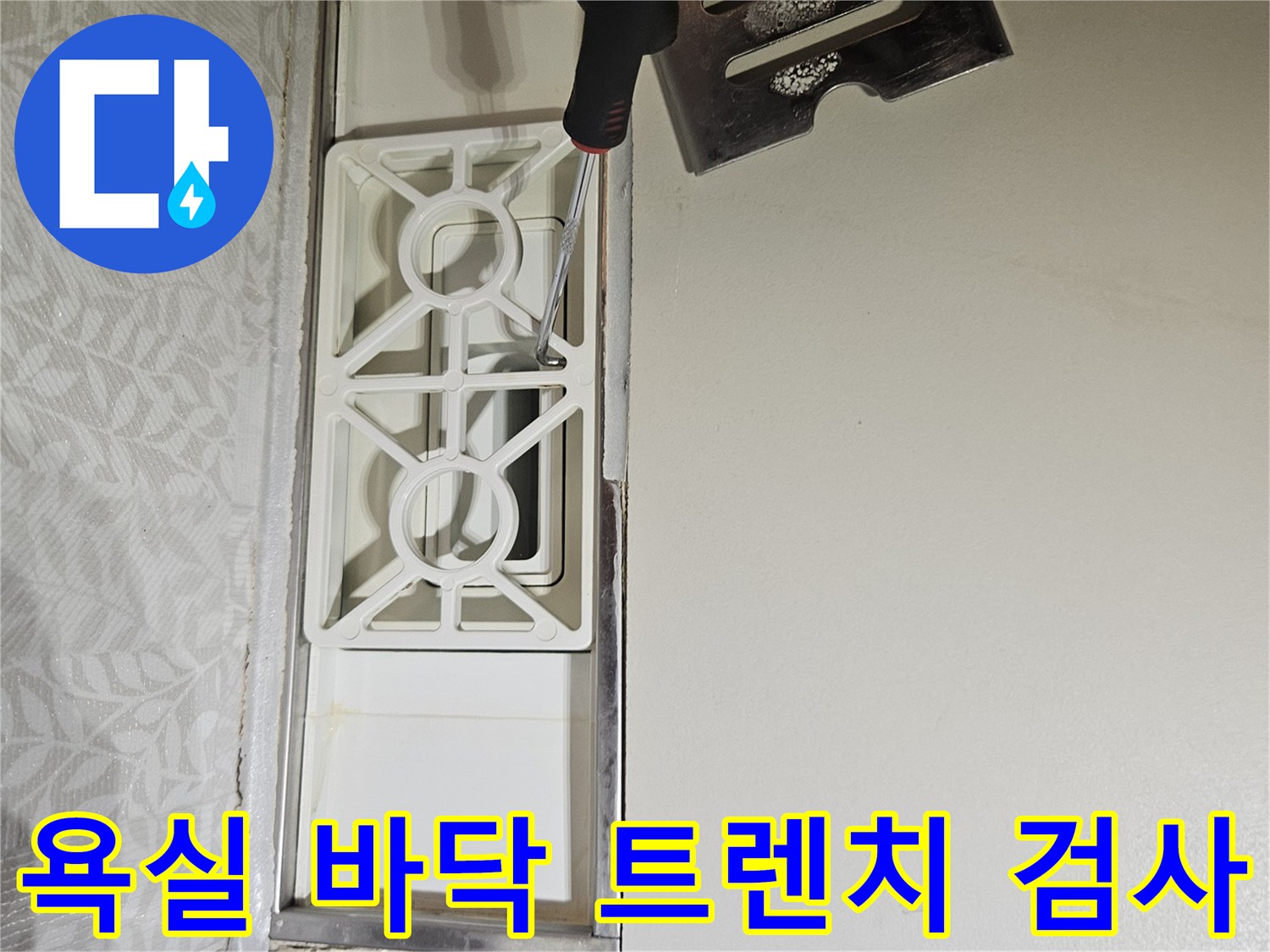 누수-전문가가-김포-사우동-아파트-욕실-바닥-트렌치-덮개를-열어-내부-상태를-살펴보는-장면