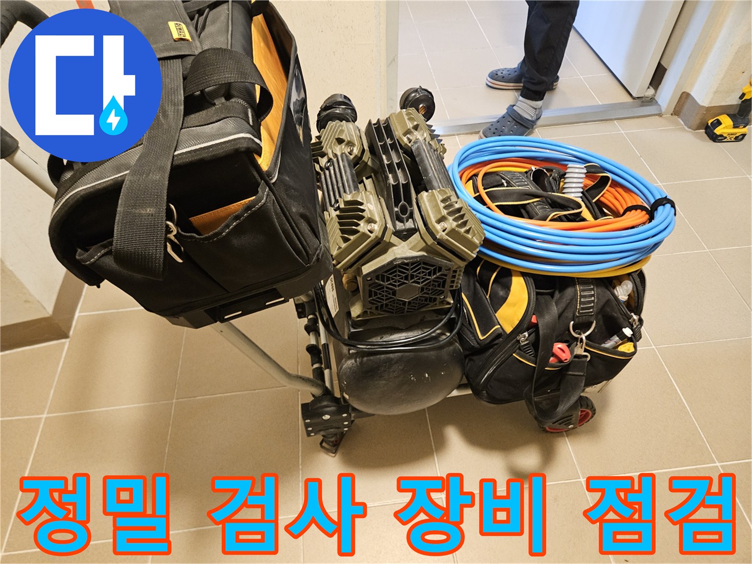 누수 정밀 검사를 시작하기 전-모든 장비들이-꼼꼼하게 점검되고 있습니다.