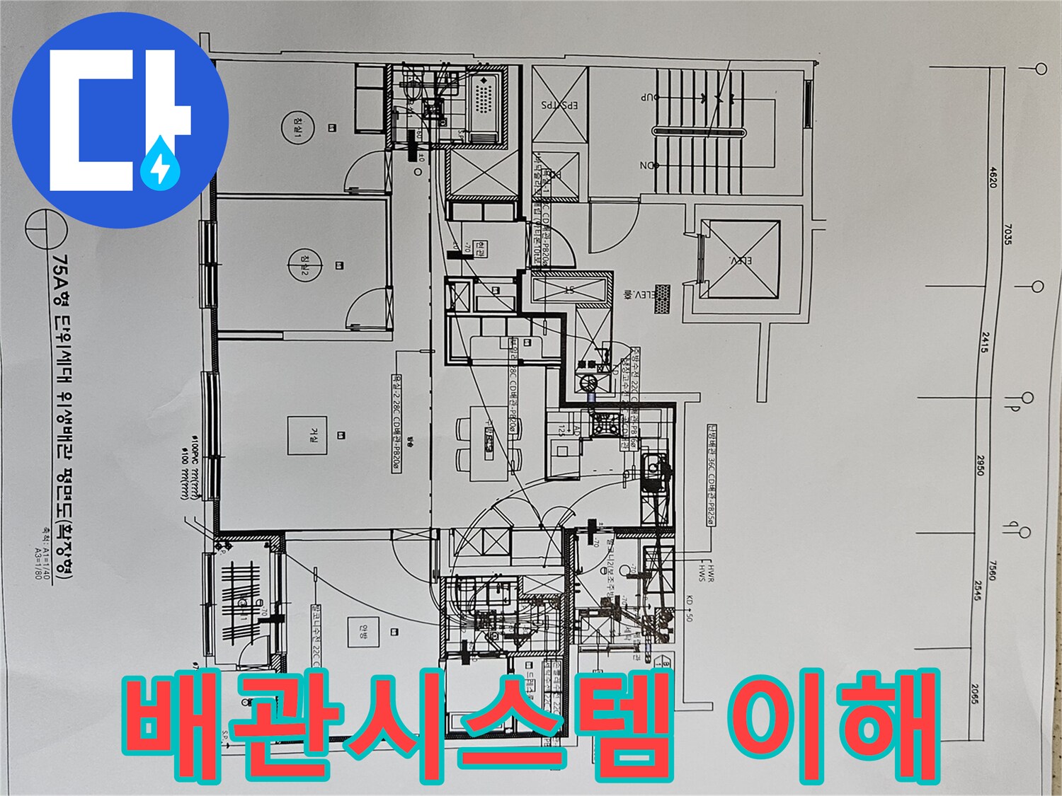 누수-탐지-전-배관-시스템을-이해하기-위해-위생-도면을-분석하는-전문가