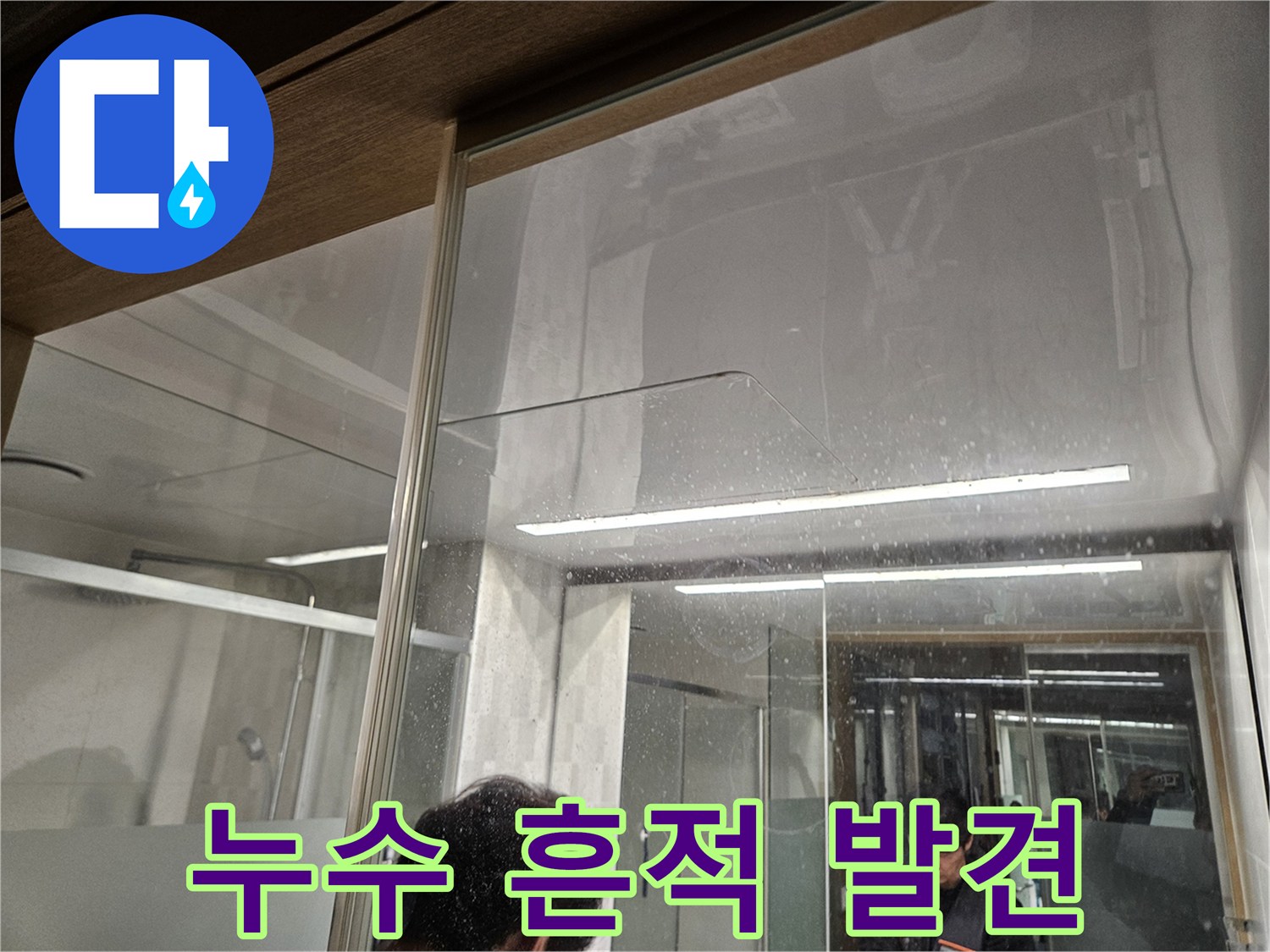 누수-현장에서-발견된-젖은-바닥과-물-자국-전문가가-초기-상황을-점검하는-모습