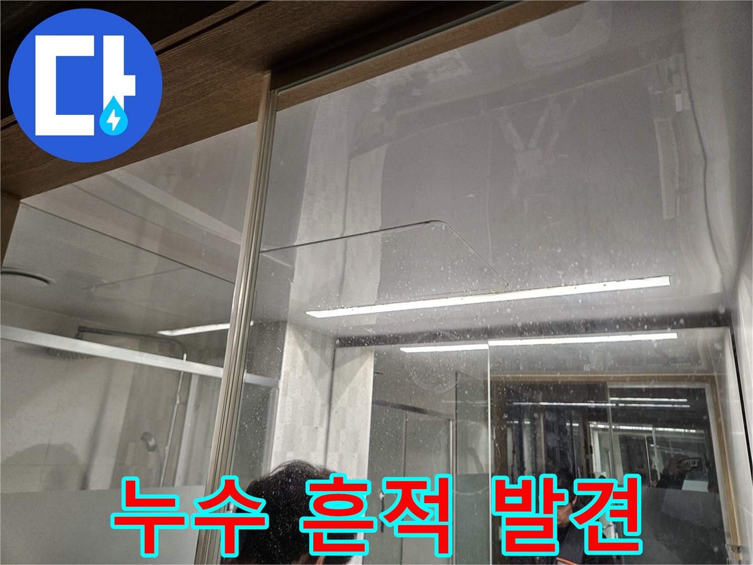 누수-현장에서-발견된-젖은-바닥과-물-자국-전문가가-초기-상황을-점검하는-모습