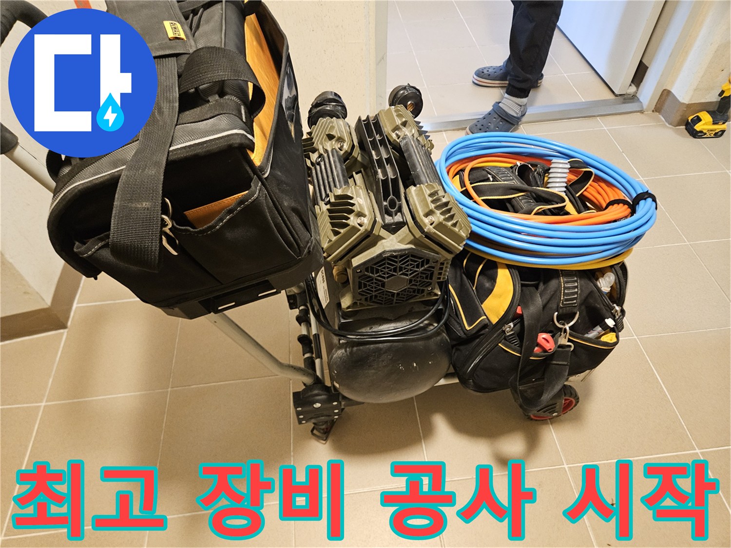 누수탐지 전문가가-최고의 장비를 사용하여-공사를 시작하기 위해 준비합니다.