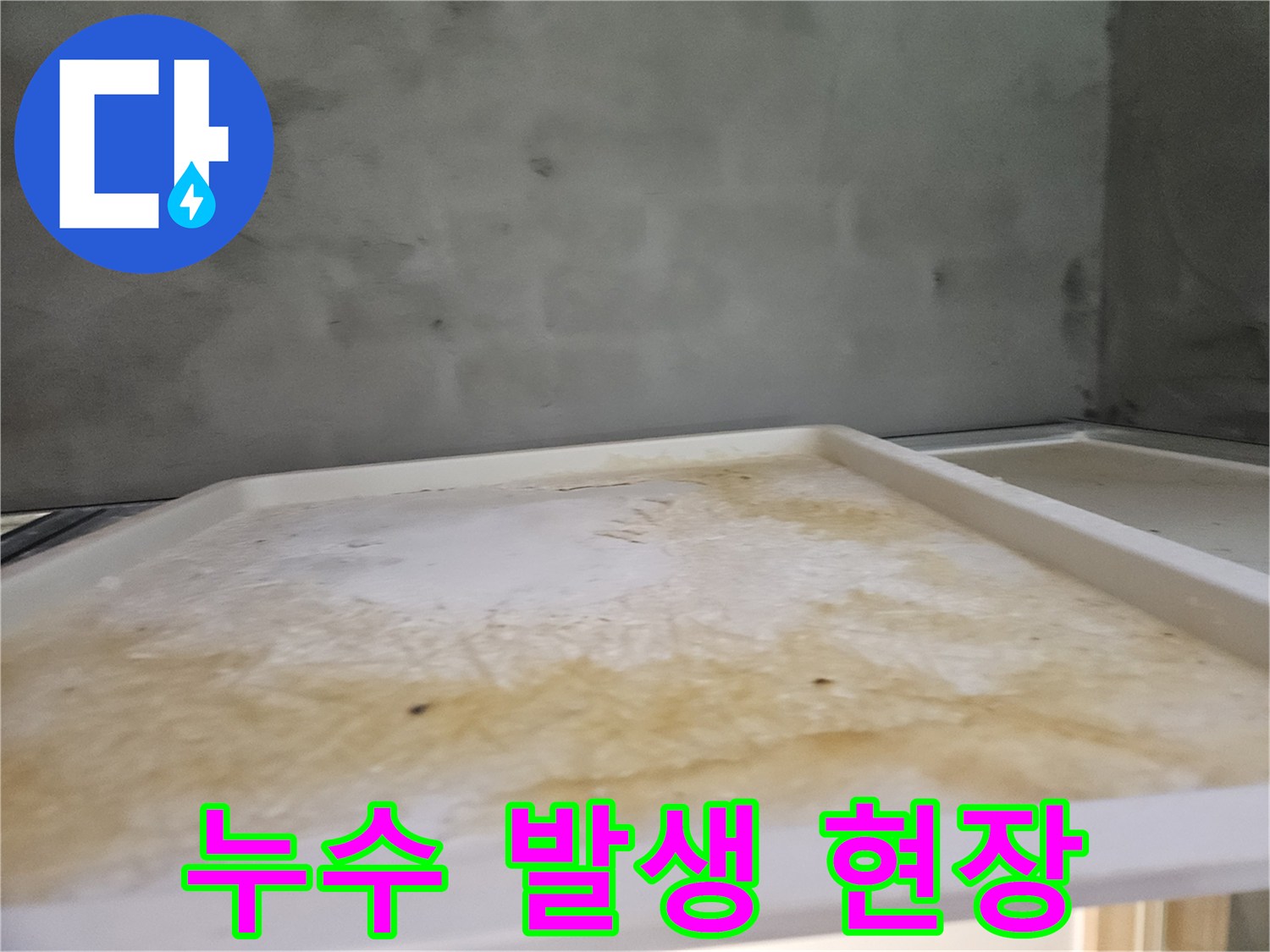 명확한 누수 증상으로-아래층 욕실 천장이-오염된 모습을 담은 사진입니다
