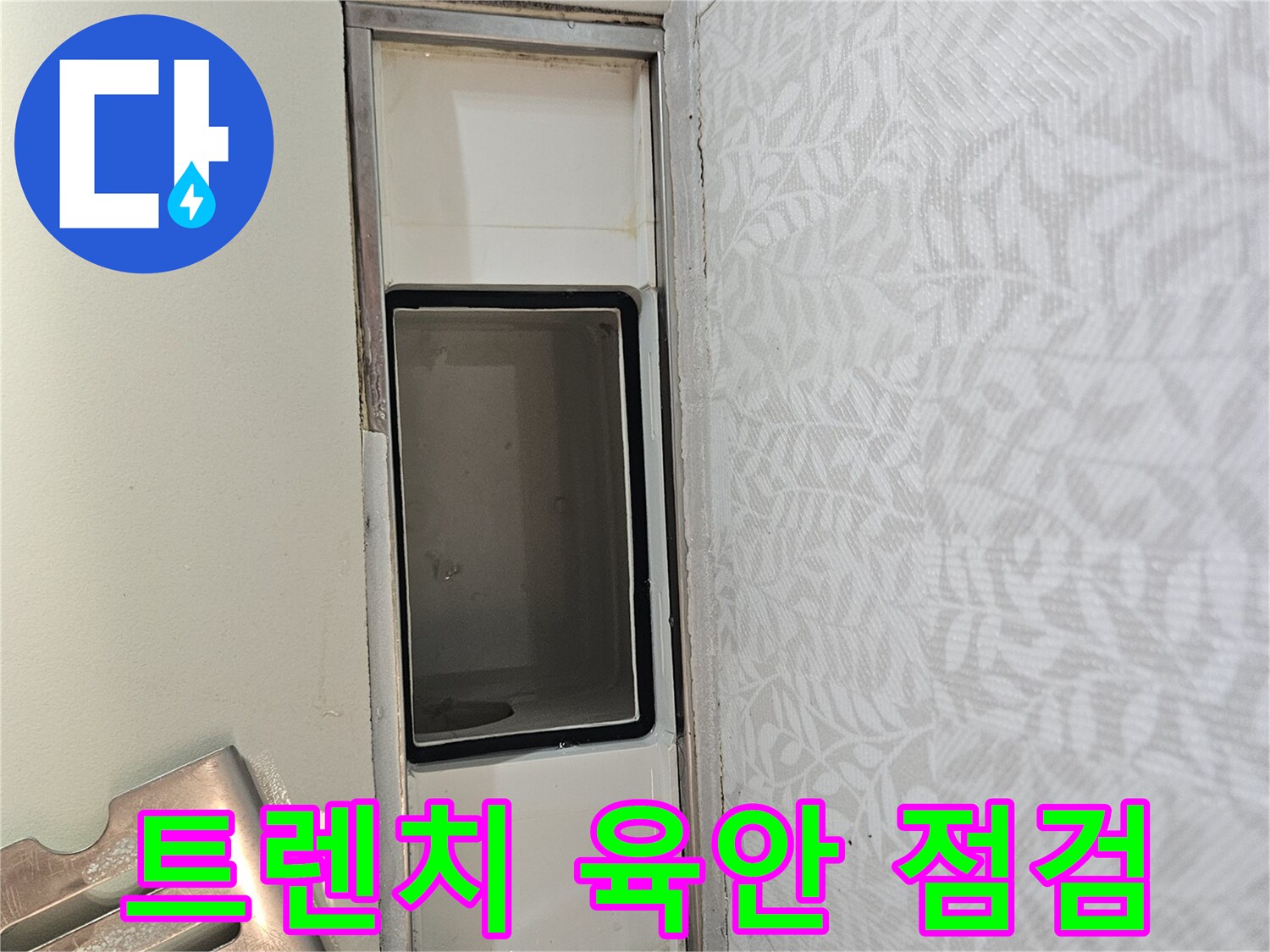 상가 욕실 트렌치 내부를-육안으로 꼼꼼히 점검하며-누수 흔적을-찾아내는 과정입니다