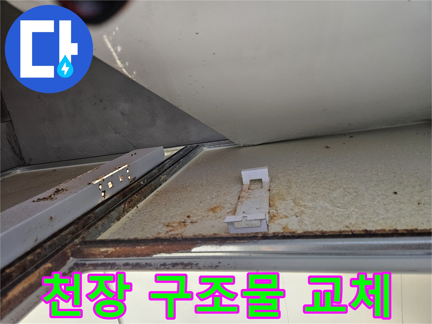아랫집 천장 내부에서 누수로 심하게 손상된 구조물 교체-안전성 확보 및 완벽 복구