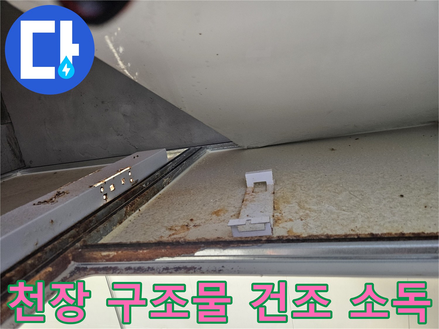 아파트 욕실 천장 내부 누수 보수 후 구조물 건조 및 소독-위생적인 환경 유지