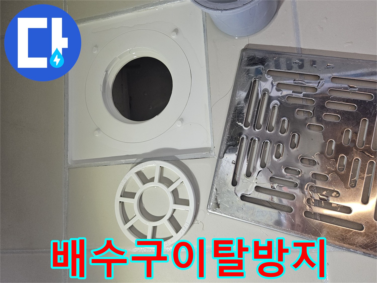 욕실 누수 방지를 위한 배수구-유가의 꼼꼼한 점검 및 이탈 방지 시공 현장