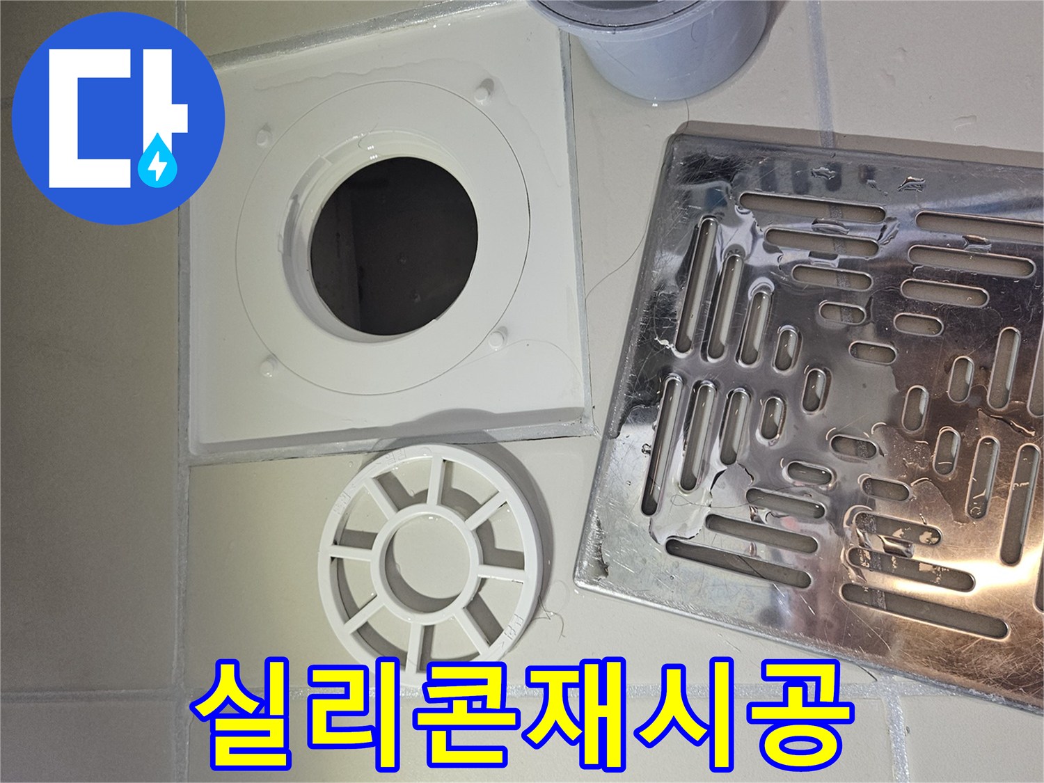 욕실 바닥 배수구-유가 주변의 노후된 실리콘을 확인하고 재시공을 준비하는 과정