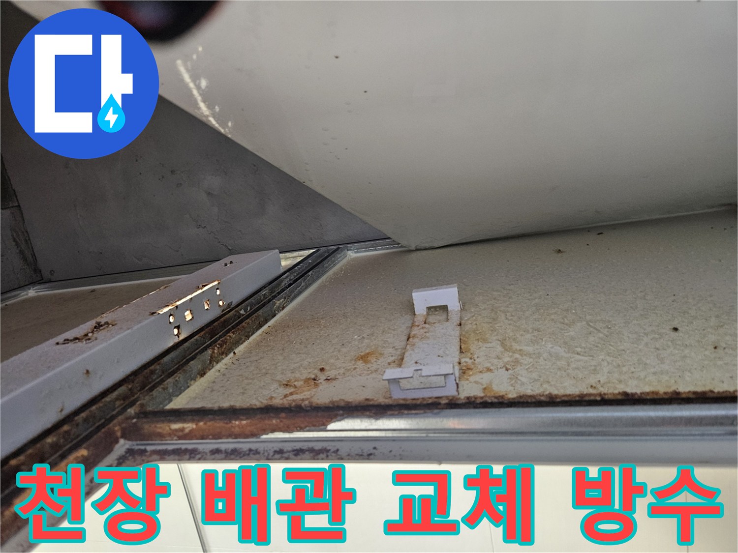 욕실 천장 내부의 노후된 배관 교체 및 방수 작업-누수 재발 완벽 차단