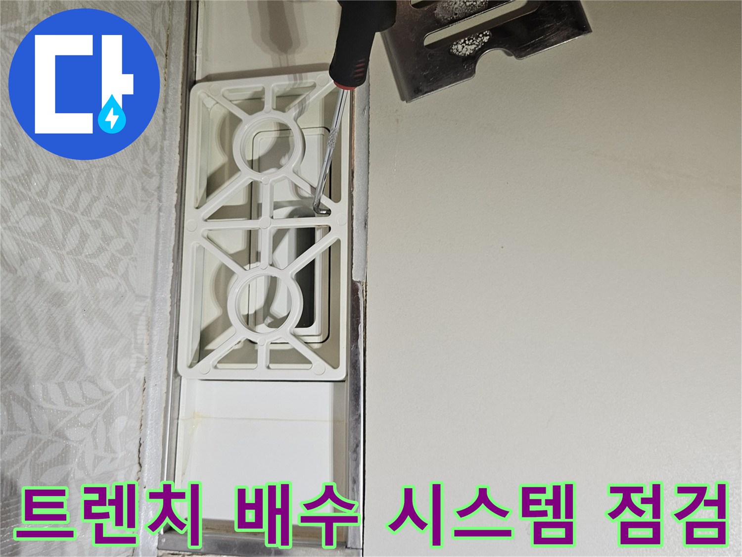 욕실-트렌치-내부-부품을-제거하여-내부-배수-시스템의-누수-여부를-점검하는-엔지니어