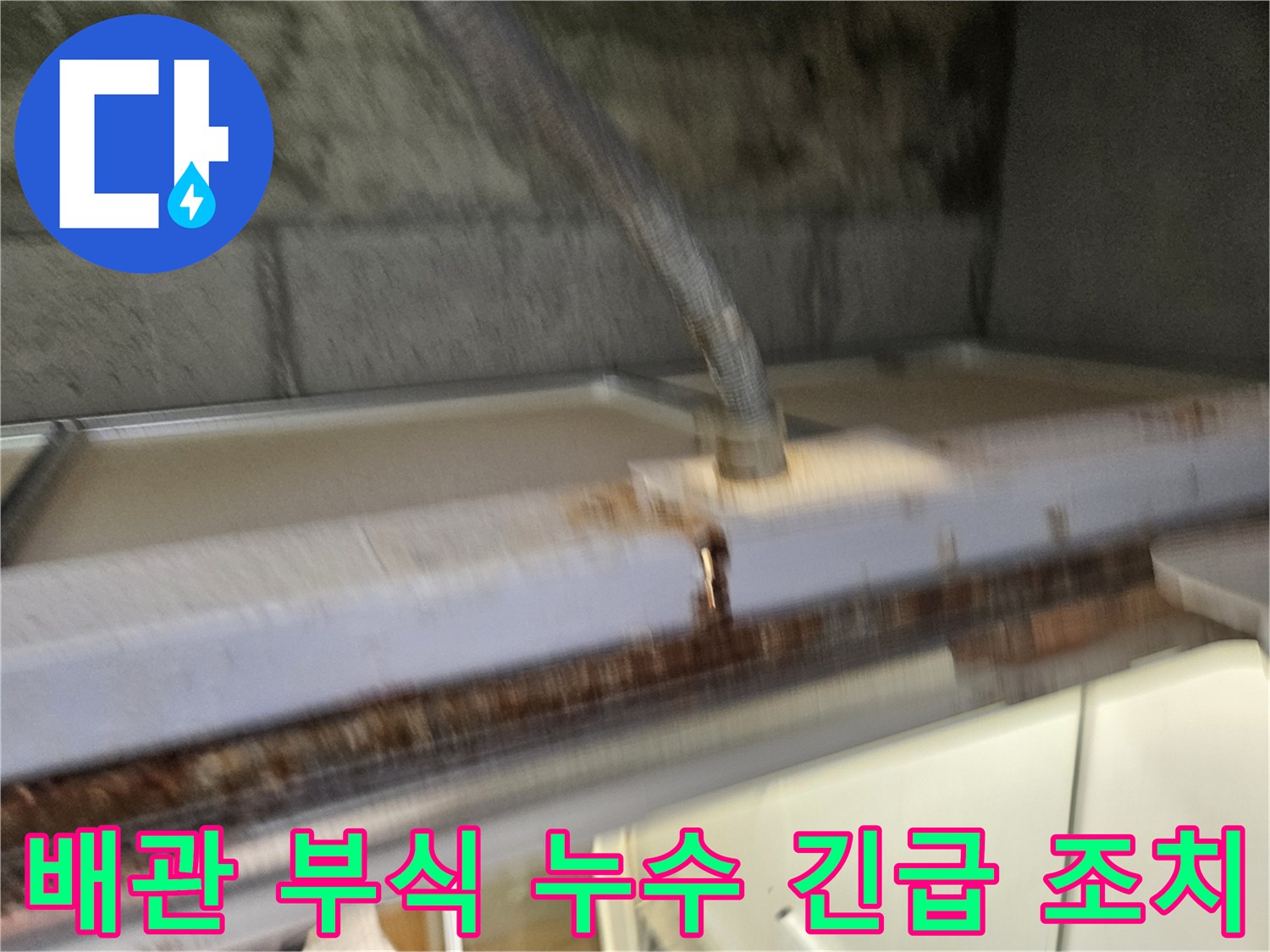 이 이미지는-배관 부식으로-인한-누수를-긴급하게-조치하는-현장을-보여줍니다-전문가가-신속하게-대응하고-있습니다.