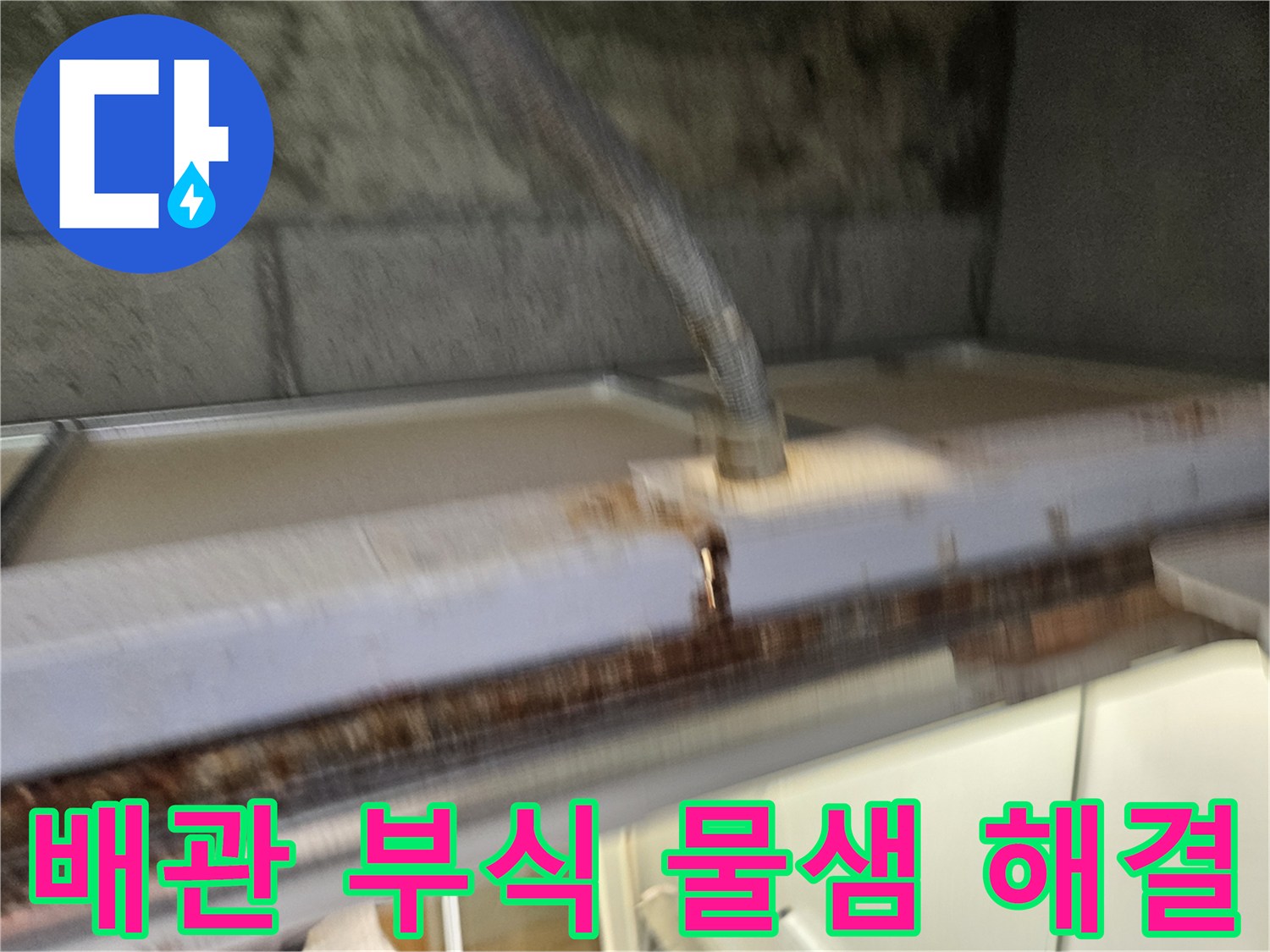 이 이미지는-배관 부식으로-인한-물샘 문제를-해결하는-공사 현장을-보여줍니다-전문가가-안전하게-작업하고-있습니다.