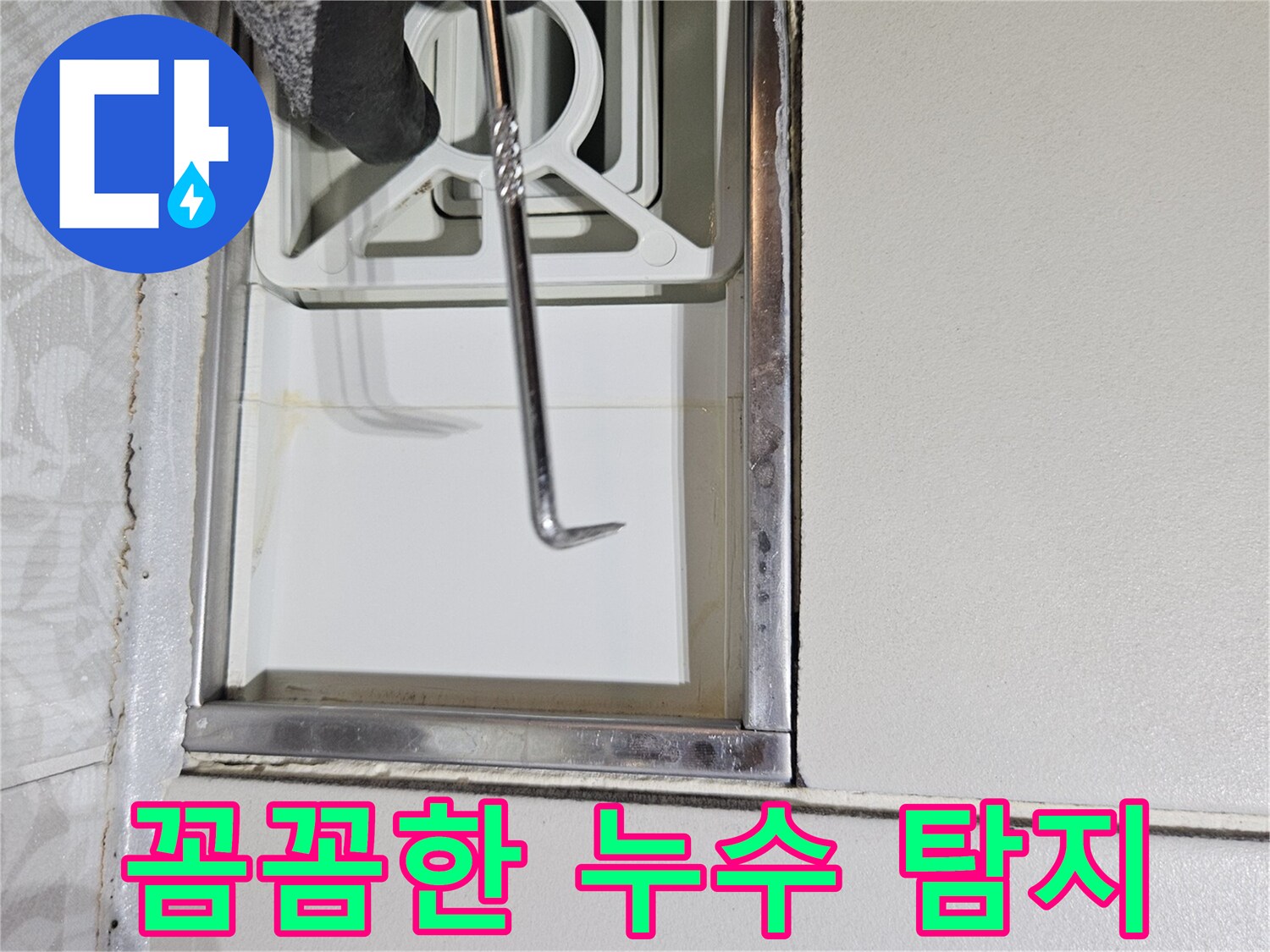 전문 누수 탐지사가-특수 도구로-벽면 하단부의-모든 틈새를-꼼꼼하게-탐지하는 모습입니다